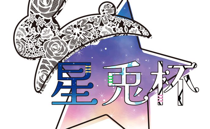 星兎杯 大会ロゴ