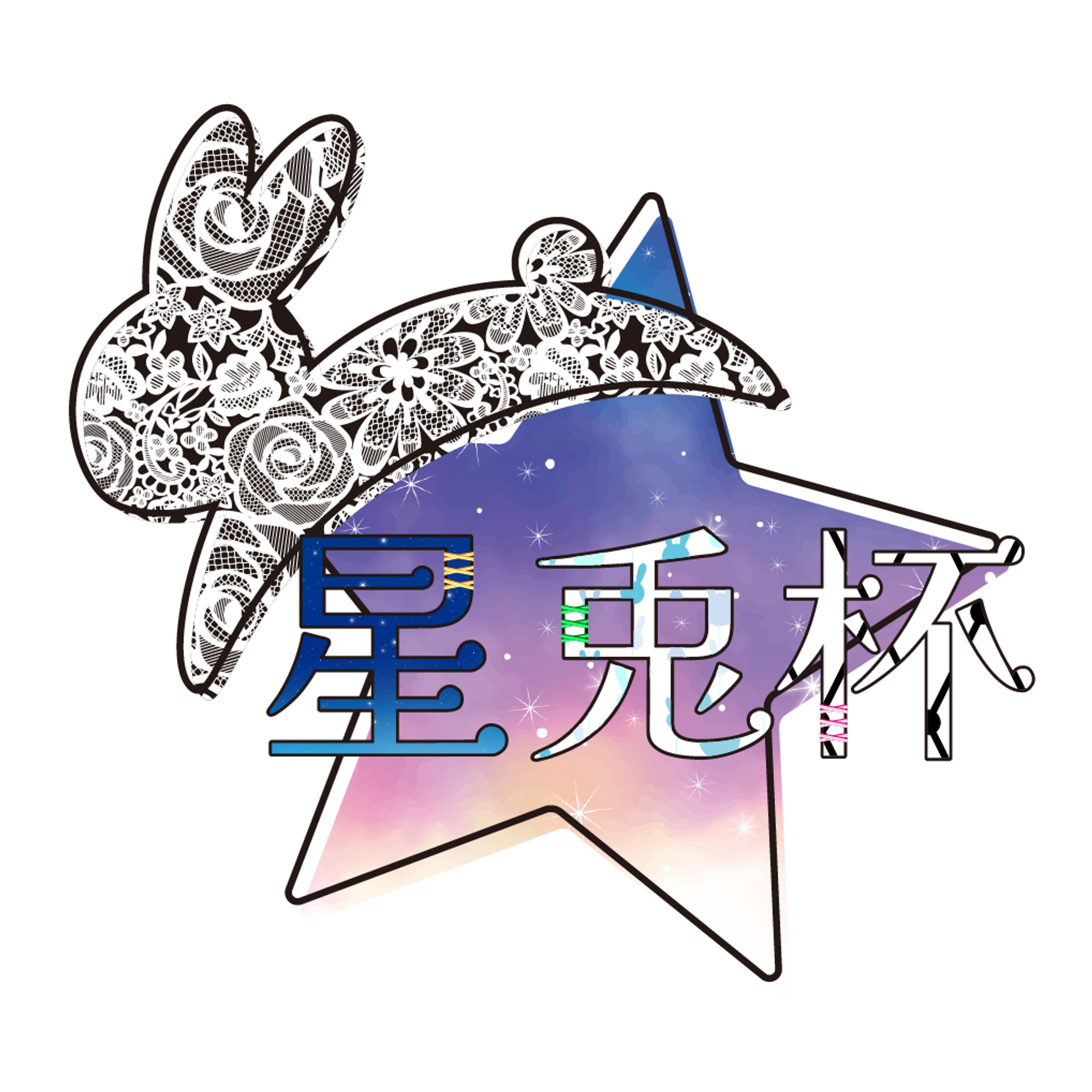 星兎杯 大会ロゴ-1