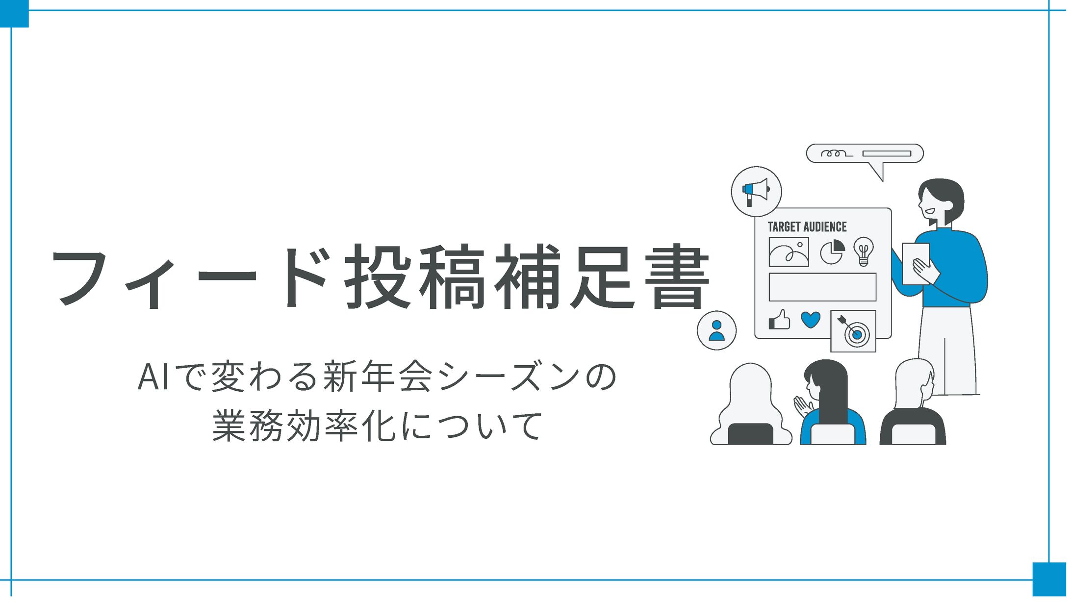 フィード投稿補足書-1