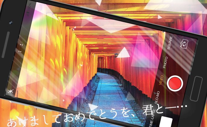 あけましておめでとうを、君と―…