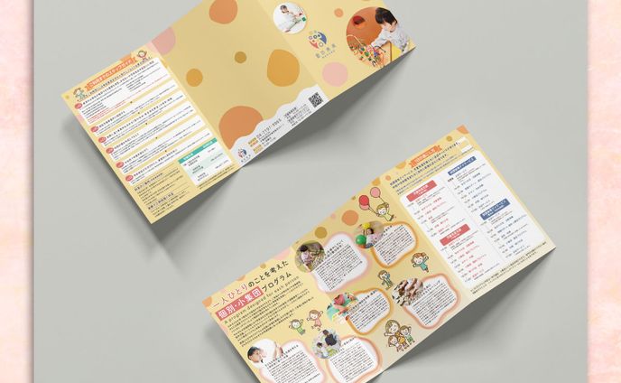 児童支援施設のパンフレット