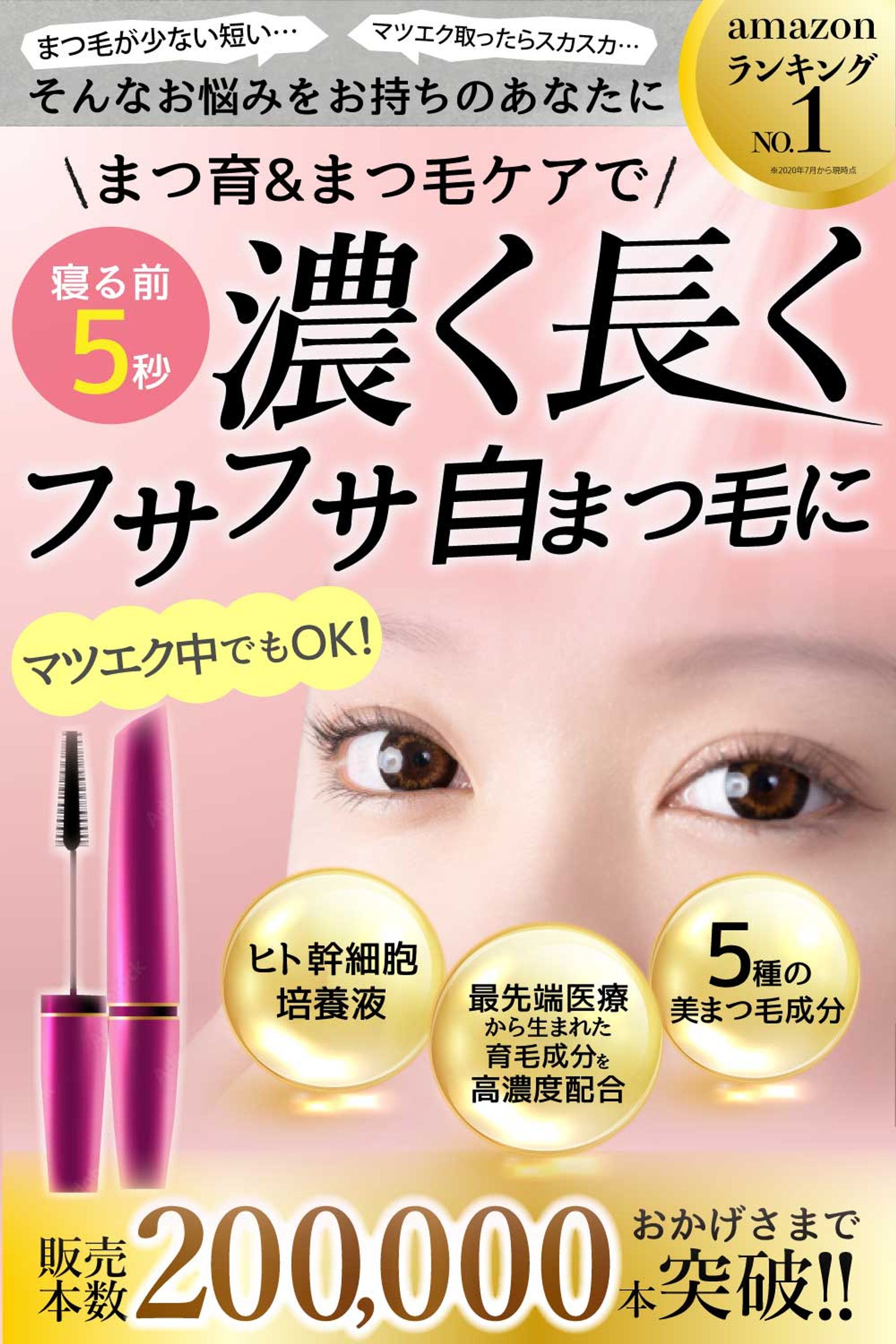 物販Amazonカタログ　まつげ美容液-1