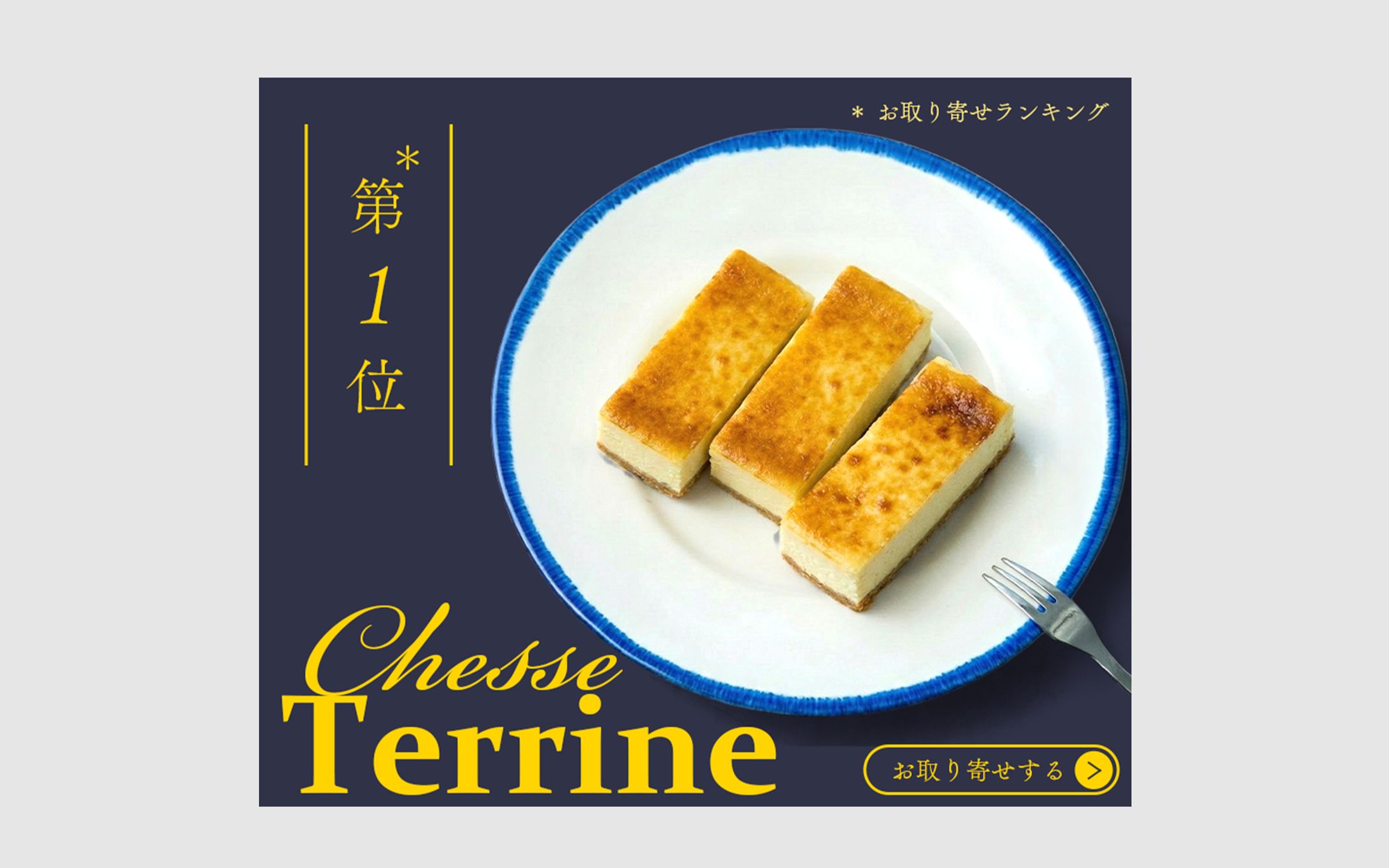 【架空】Web広告バナー｜チーズケーキ-1