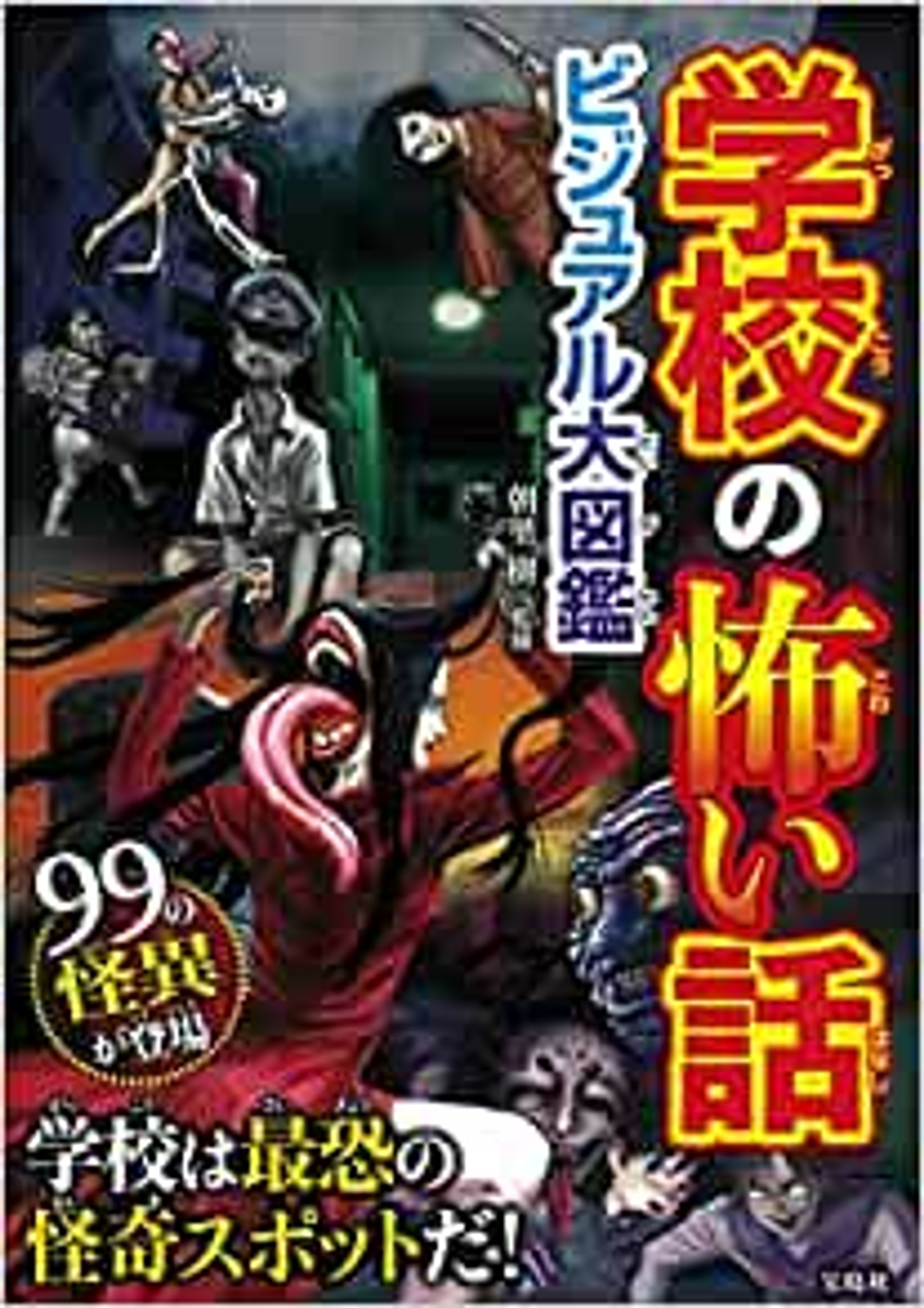 学校の怖い話ビジュアル大図鑑　一部イラスト-1