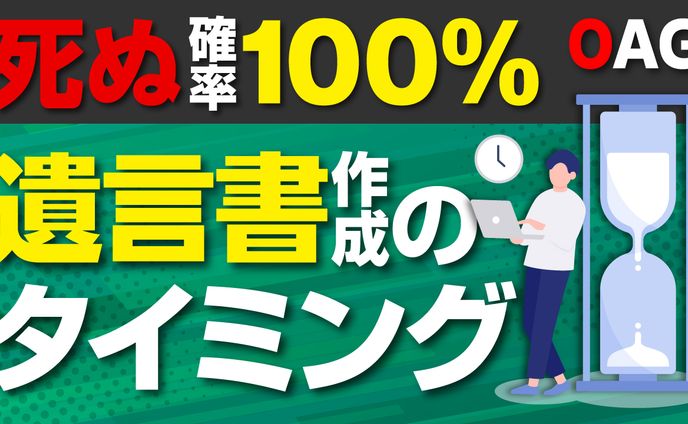 【サムネイル】遺言書作成のタイミング