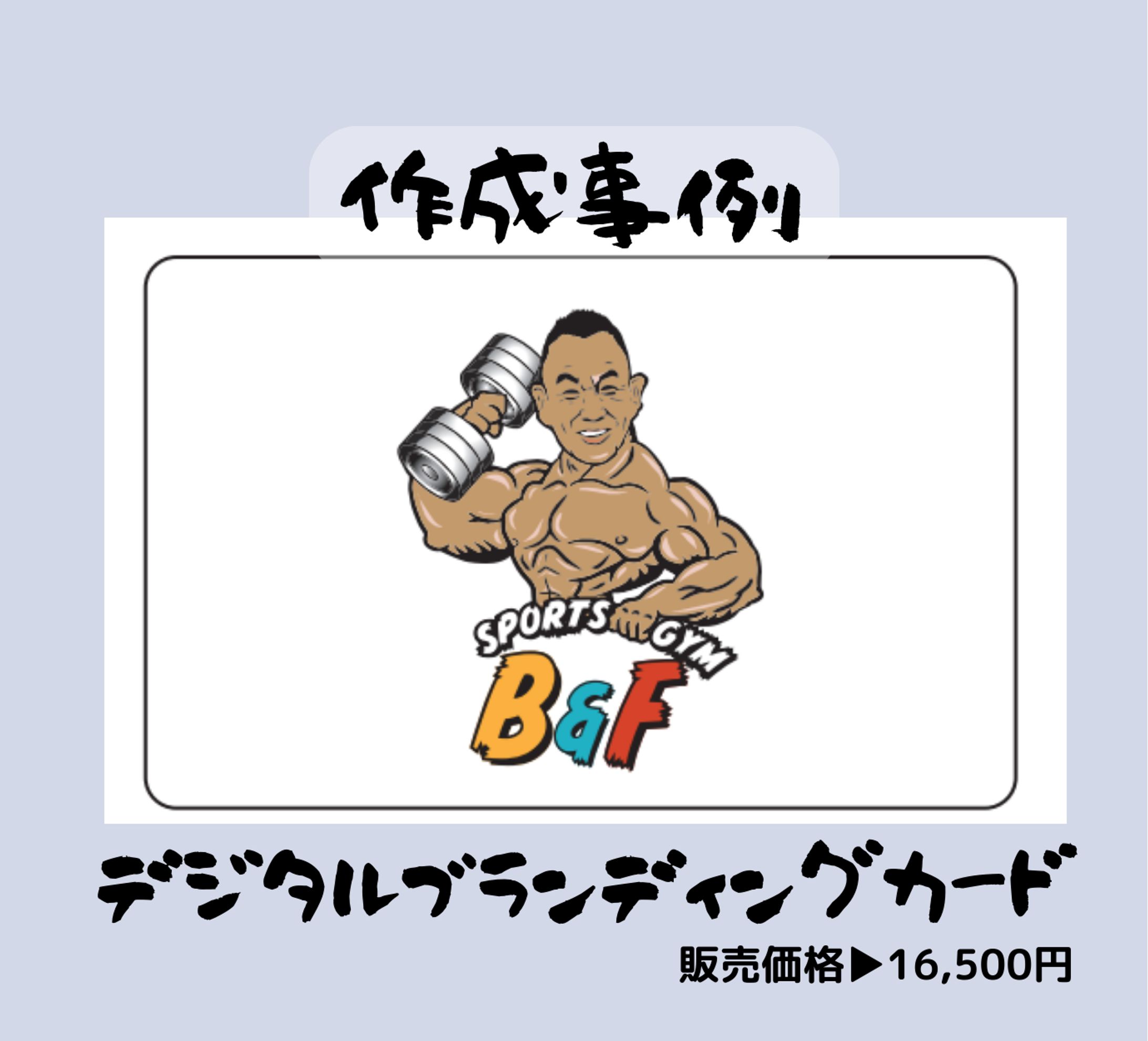 作成事例
@sportsgym_bf
▶スポーツジム・B&F

作成理由▶
◇デジタル名刺として
◆ホームページへのアクセス
◇ジム情報の発信・集客など

～脱・紙名刺に向けて～

BFG Cardは環境にも配慮。
紙名刺特有の、
・古くなったら廃棄
・情報更新の度に廃棄
という"ムダ"を全て省きました。

1枚買い切り型ですが、ご希望に合わせて、ページデザインなど
【あとから・カスタマイズ】可能です。※別途追加料金が必要です。

ページの画像更新レベルだと
更新料は無料です！
お時間がない方には、大変好評のサービス

専用アプリも一切不要。

使いやすく、コスパも抜群です◎

－－－－－－－－－－－－－－－－－

ご購入、お問い合わせ、最新情報はこちら💁‍♂️

DMにて▶@yasu_kokoro_yk
プロフィールから公式ページ（リットリンク）からもアクセス可能です
－－－－－－－－－－－－－－－－－

#ビジネス #ビジネスカジュアル #ビジネスマン #ビジネスバッグ #ビジネススタイル #フリーランス #フリーランスモデル #フリーランス美容師 #フリーランス女子 #個人事業主 #仕事 #仕事術 #手仕事 #仕事コーデ #仕事終わり #仕事帰り #仕事中 #名刺 #名刺入れ #名刺デザイン #ミニマリスト #ミニマリストになりたい #ミニマリストの持ち物 #bfgcard #販売代理店 #起業 #経営者-1