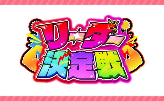 【リーダー決定戦】企画ロゴ制作【STPR様】