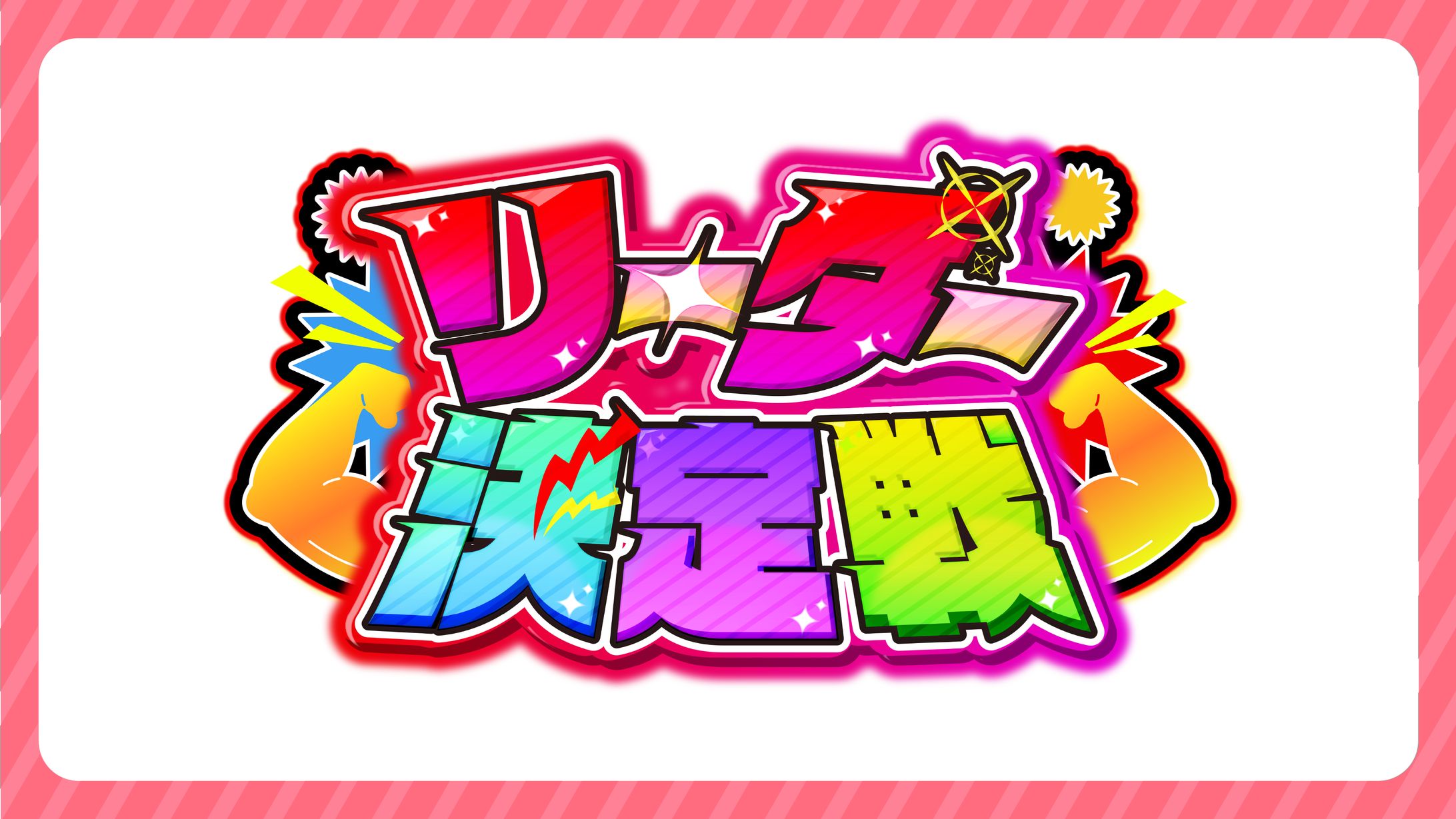 【リーダー決定戦】企画ロゴ制作【STPR様】-1