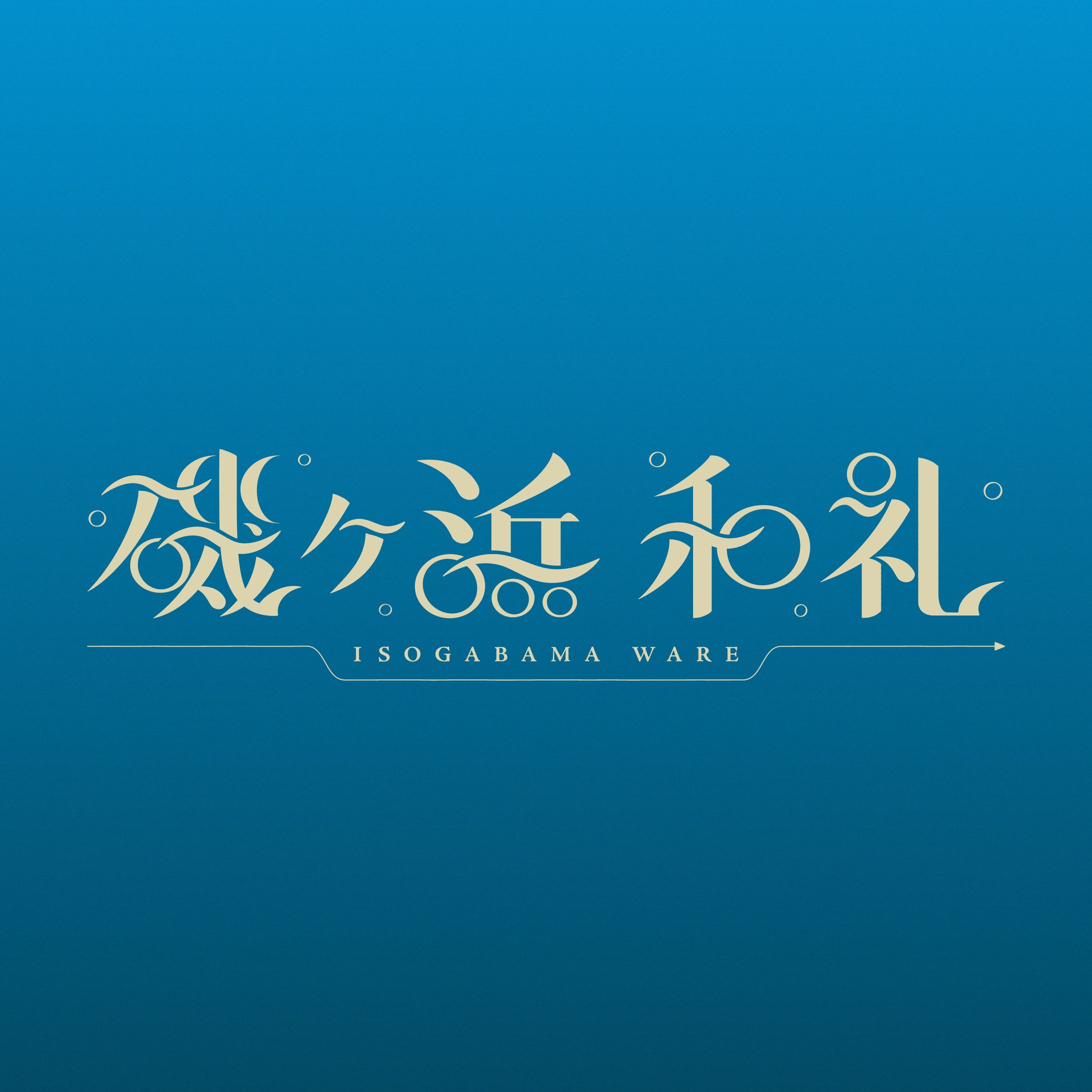 架空のVTuber「磯ヶ浜和礼」ロゴ-1