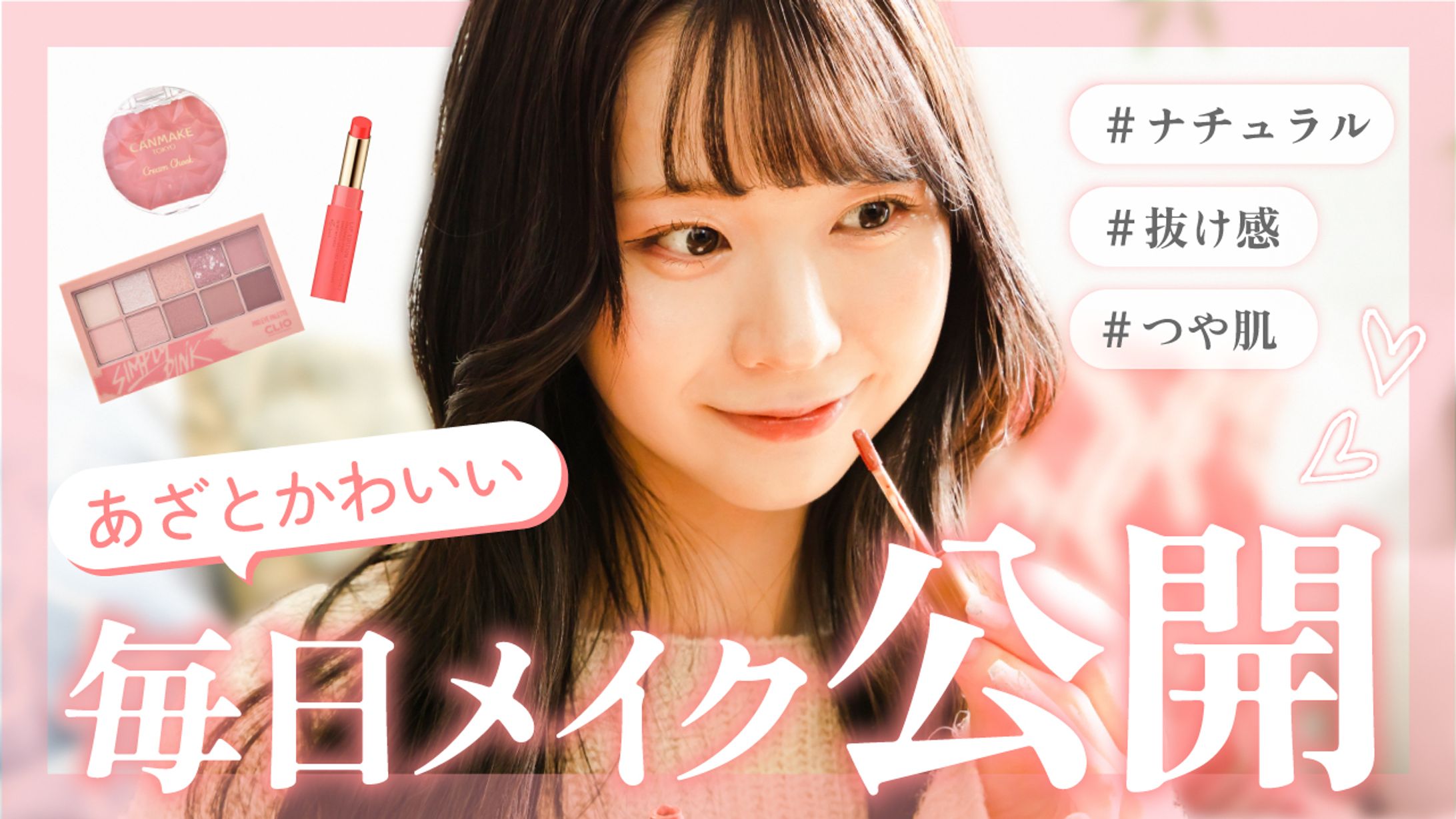 オリジナルサムネイル（メイク）-1