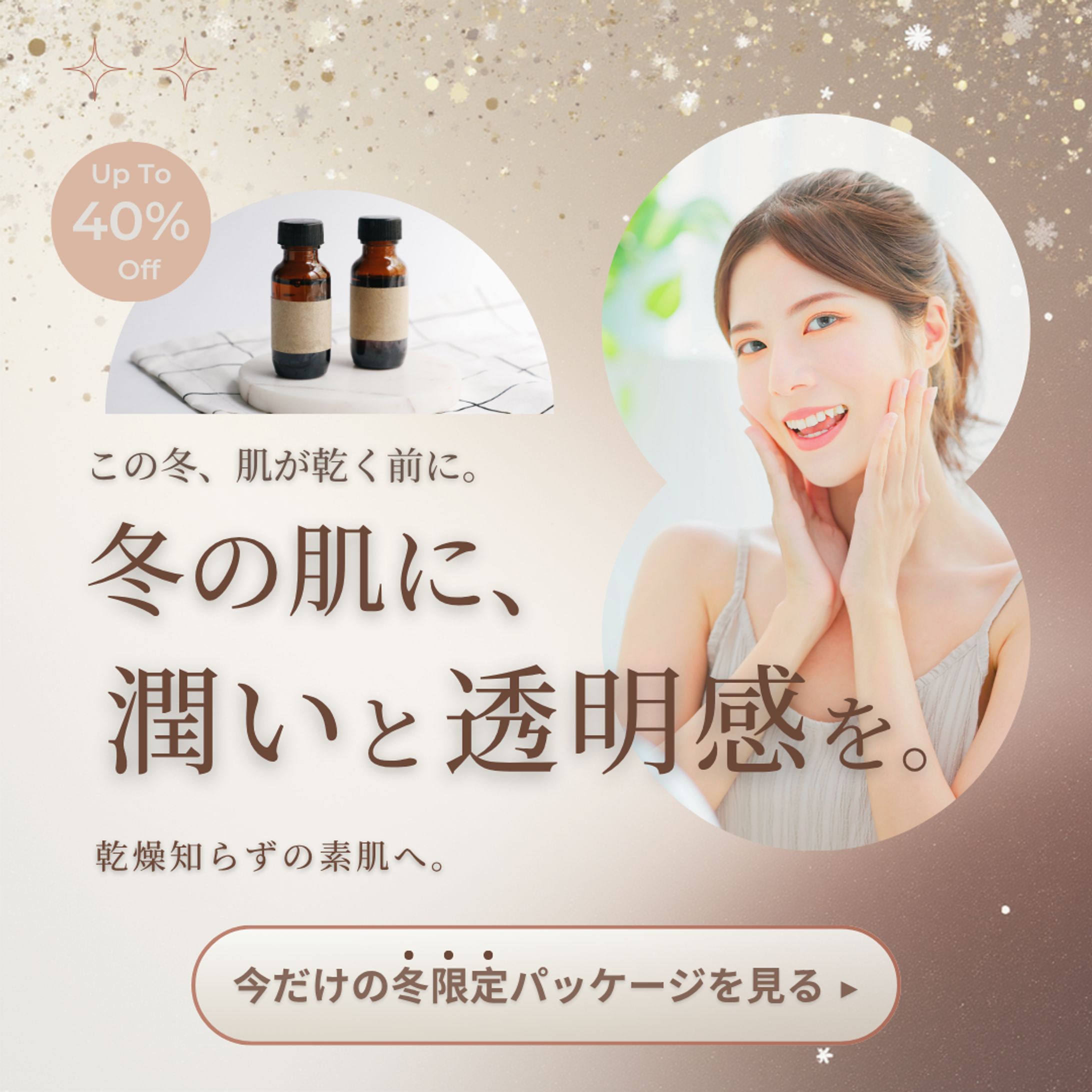 【広告バナーSample】冬の保湿ケア-1