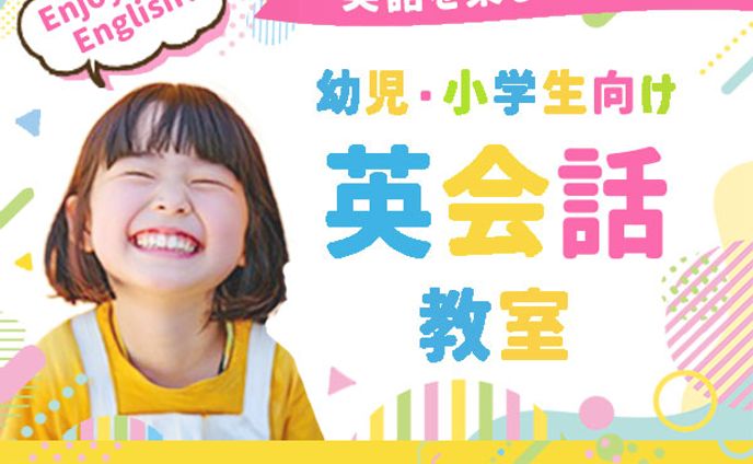 バナー：幼児・小学生向け英会話教室