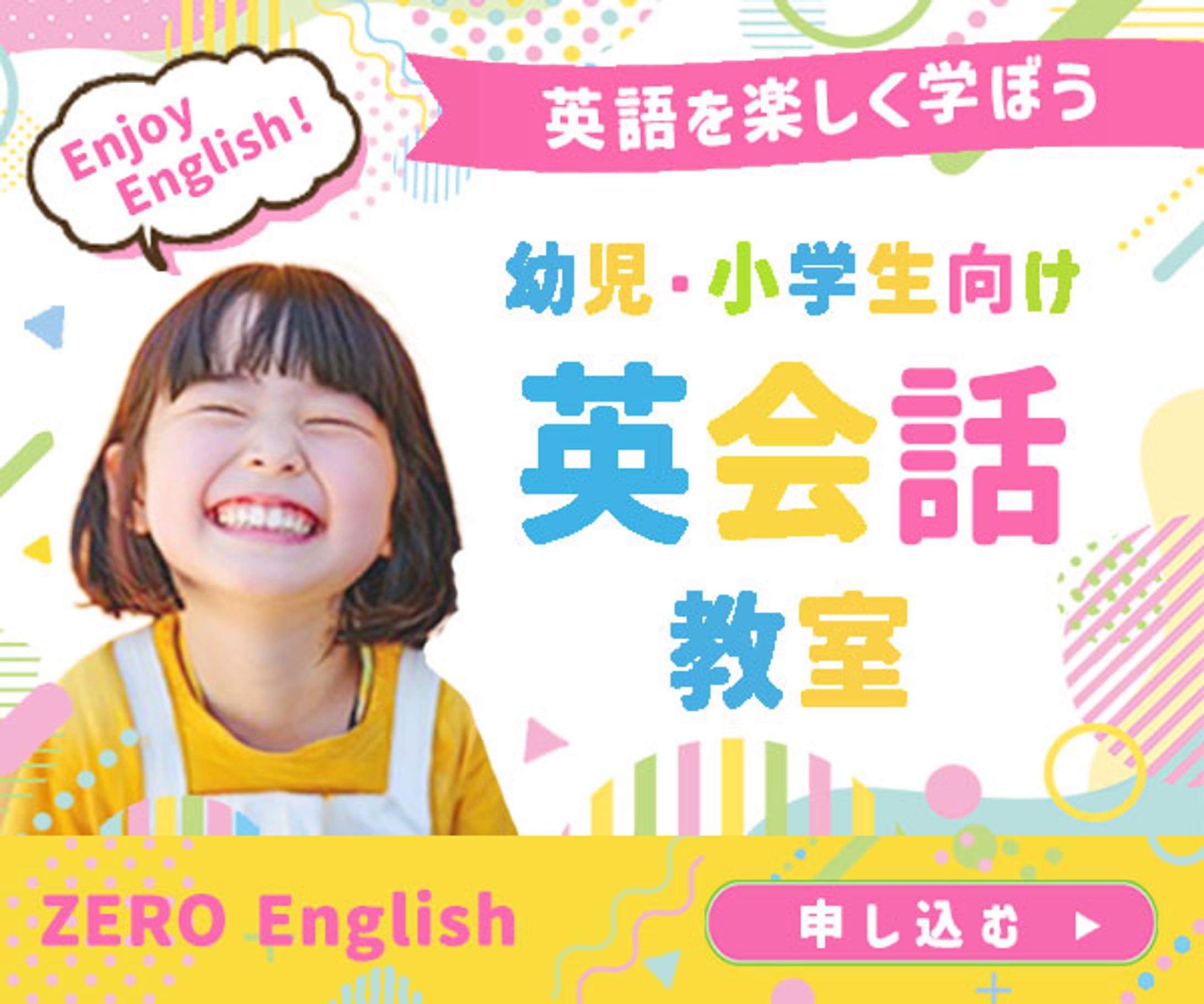 バナー：幼児・小学生向け英会話教室-1