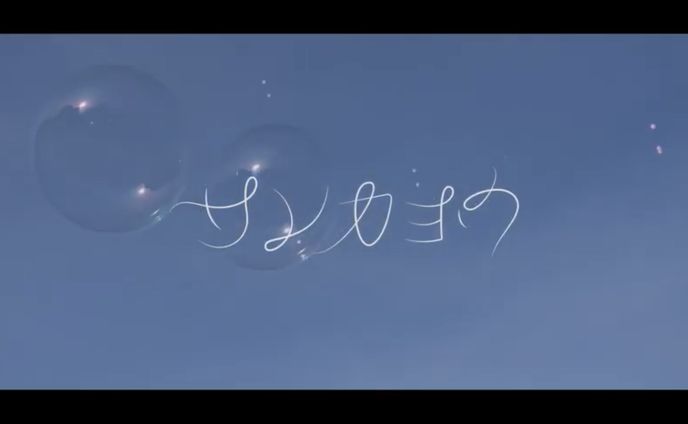 MV楽曲「サンカヨウ」タイトル文字デザイン