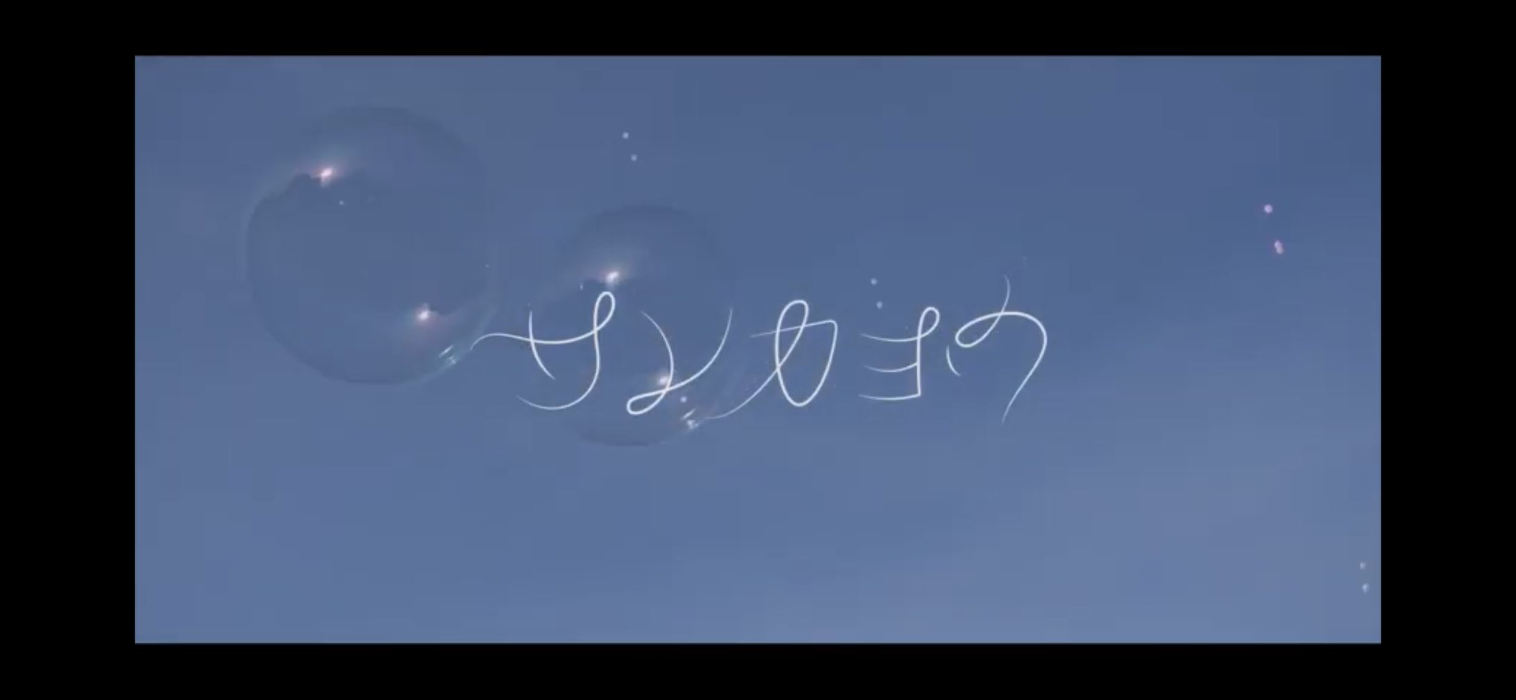 MV楽曲「サンカヨウ」タイトル文字デザイン-1