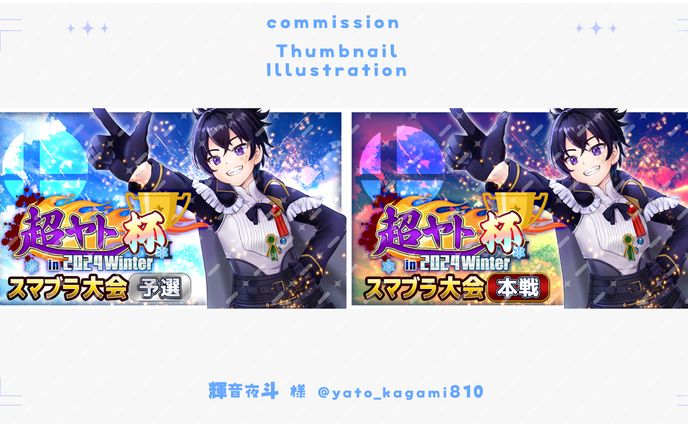 【サムネイル】超ヤト杯 （スマブラ大会）