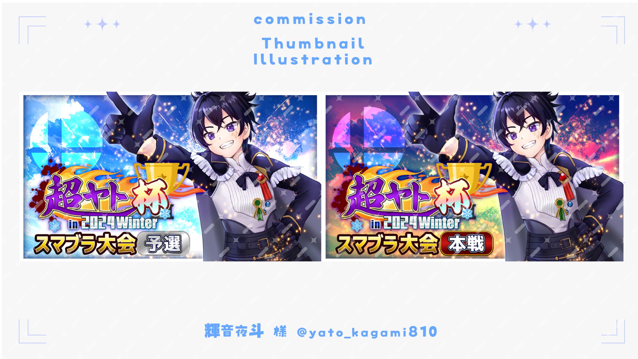 【サムネイル】超ヤト杯 （スマブラ大会）-1