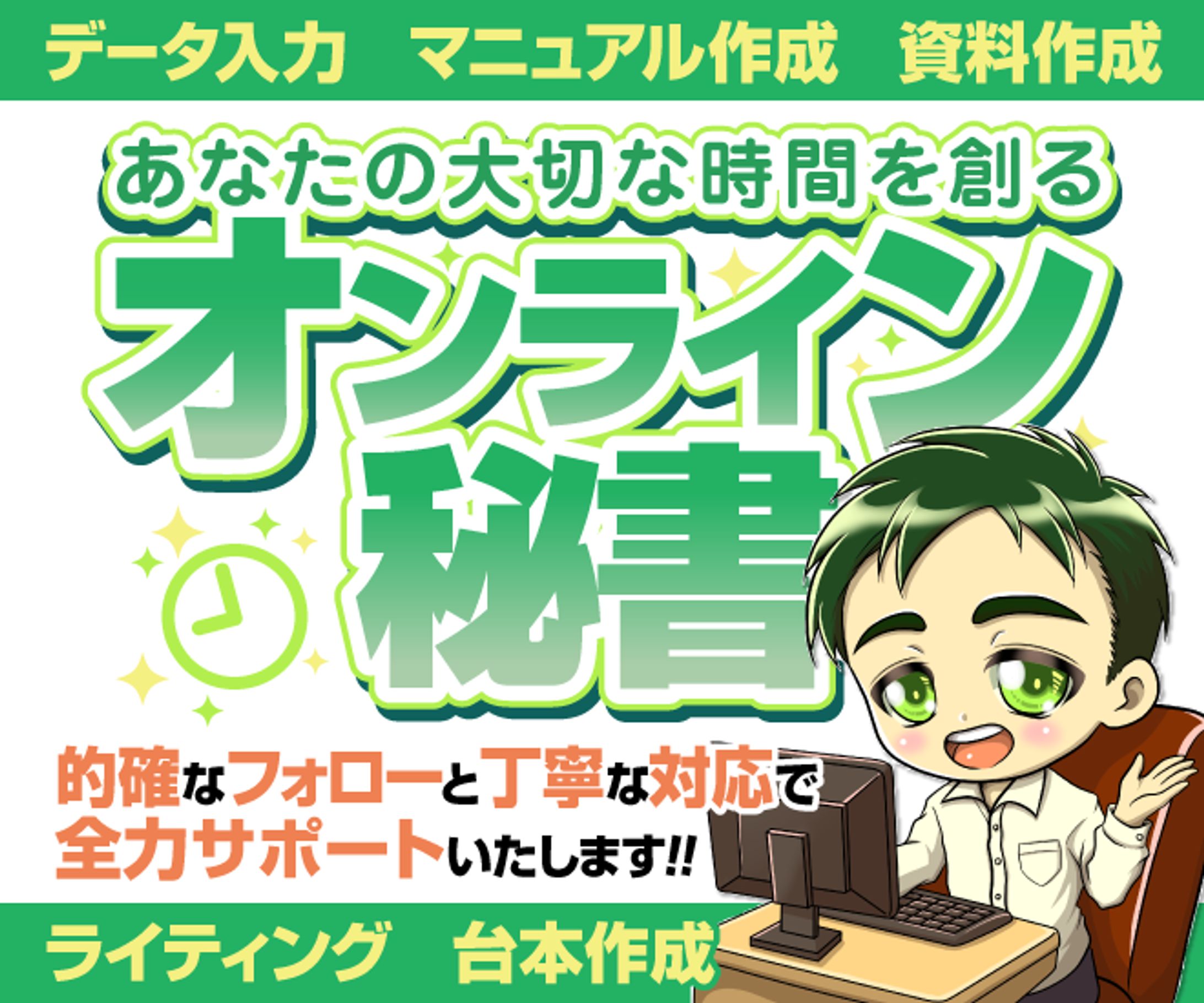オンライン秘書サービスのサムネイル-1