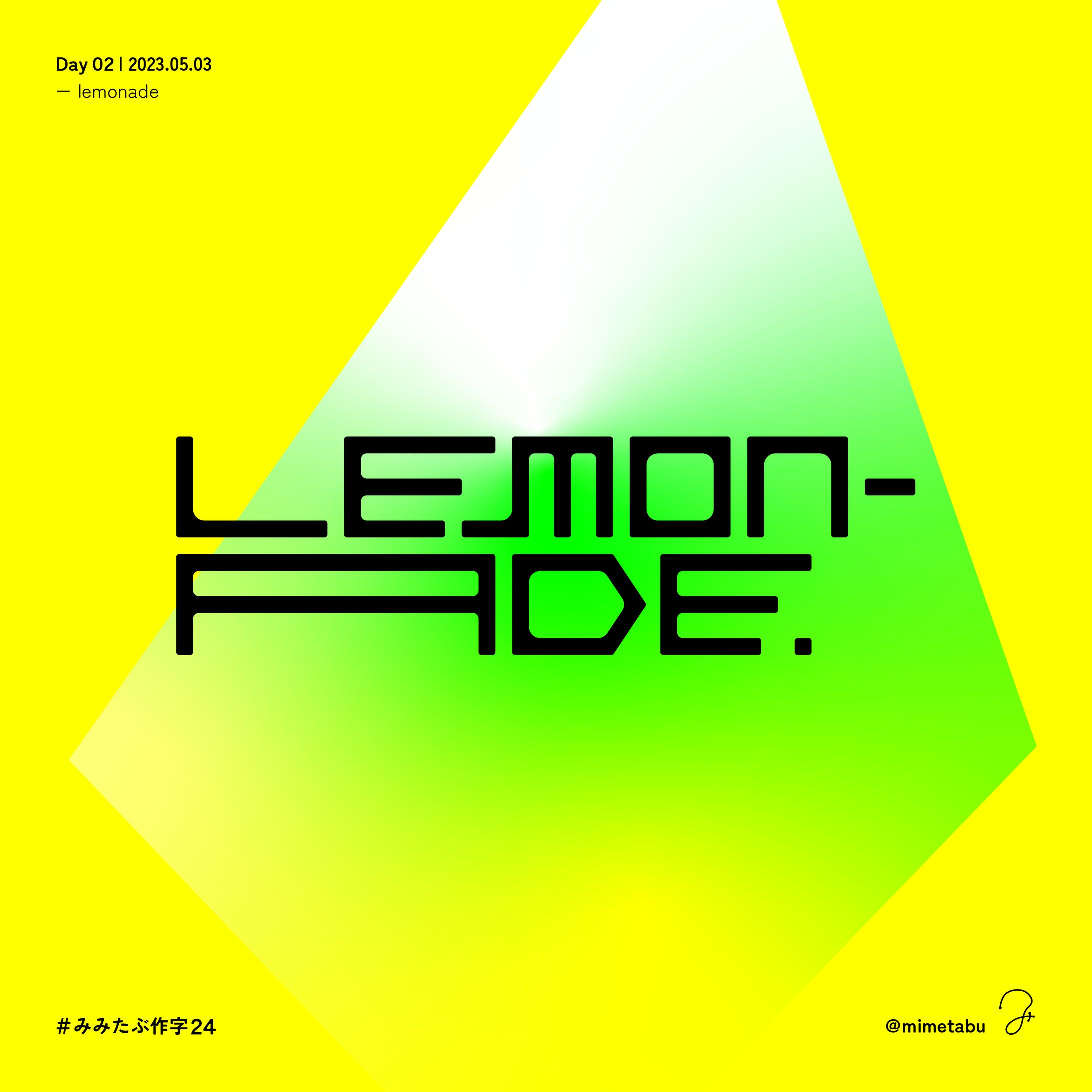 作字「LEMONADE」-1