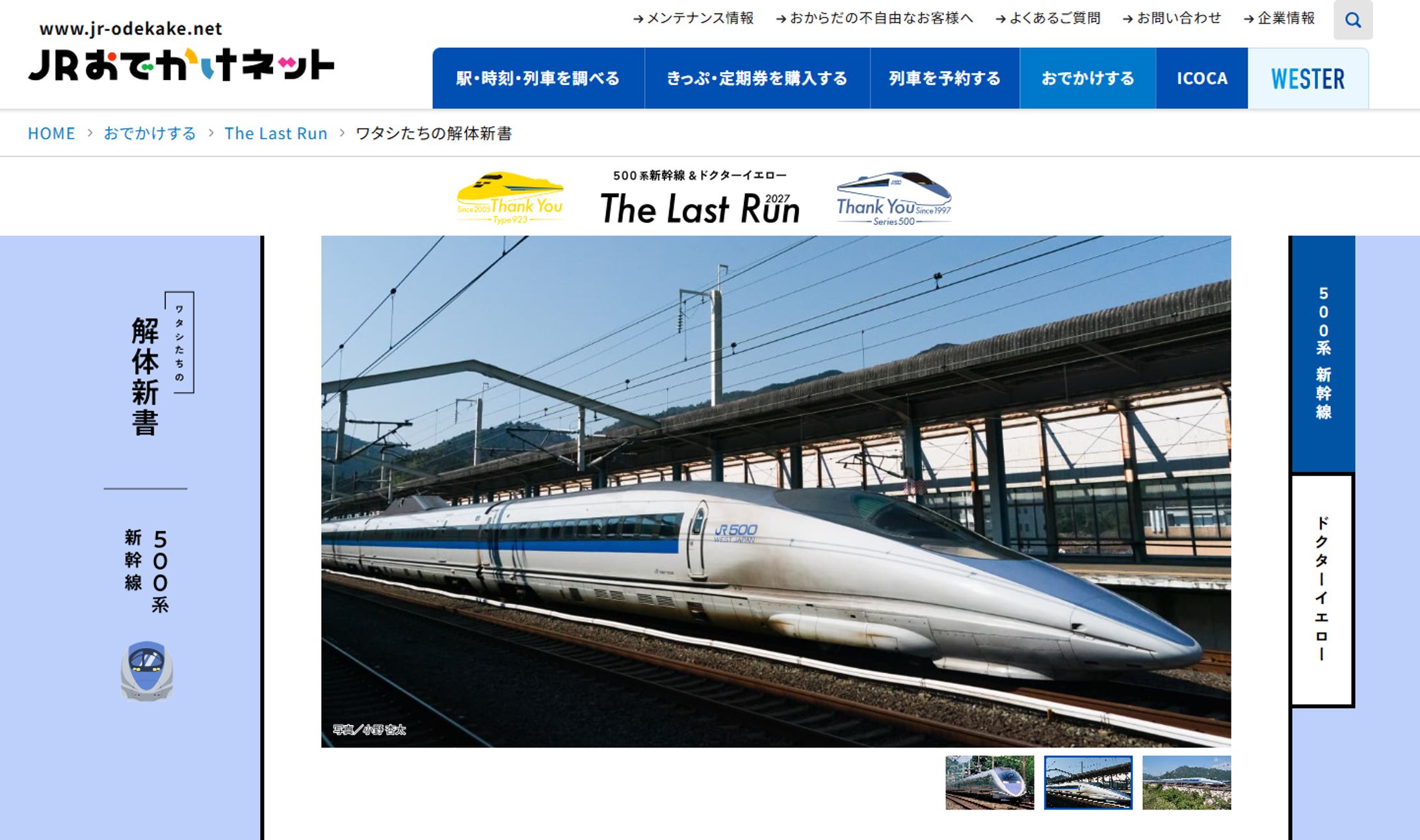 西日本旅客鉄道株式会社様　500系新幹線＆ドクターイエロー特設LP-1