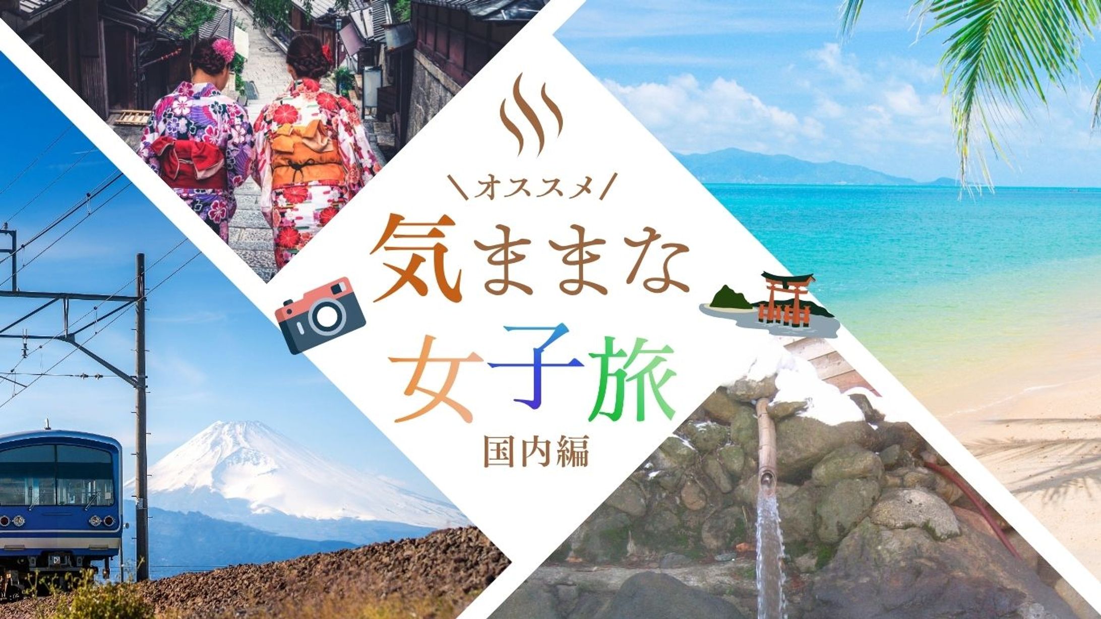 女子旅Webサイトヘッダー-1