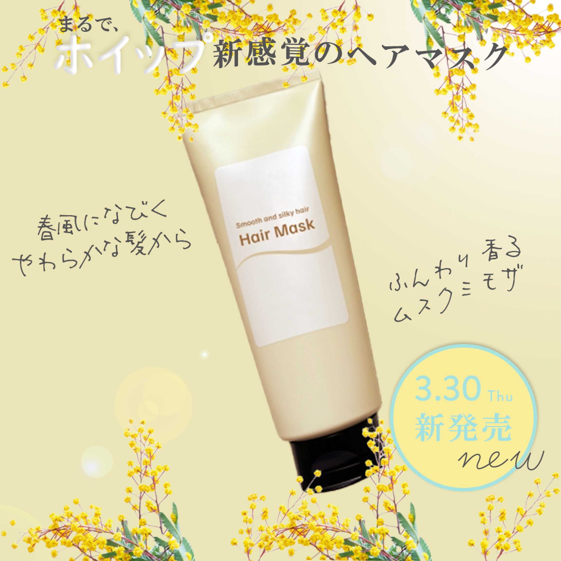 バナー自主制作 「ミモザヘアマスク」-1