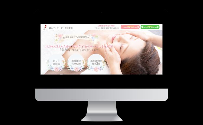 【LP制作】鍼灸マッサージ×美容整体LP