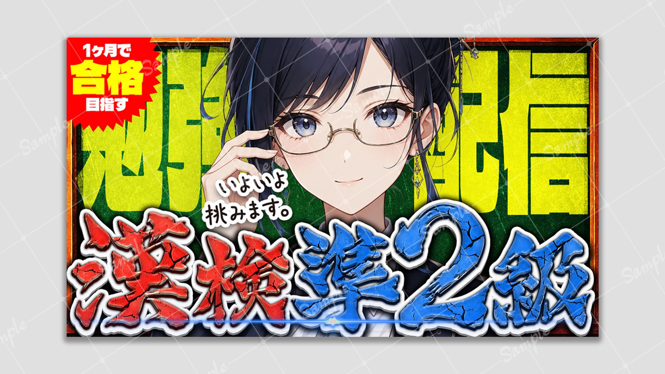 【アレンジサムネ】漢検準2級-1