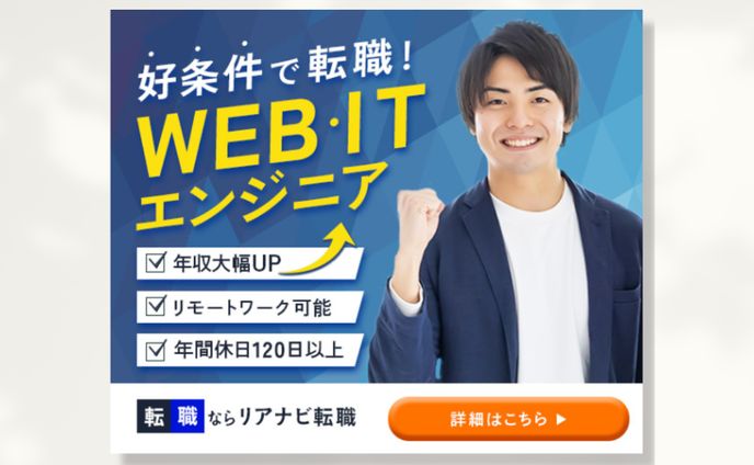 【広告バナー】エンジニア転職バナー