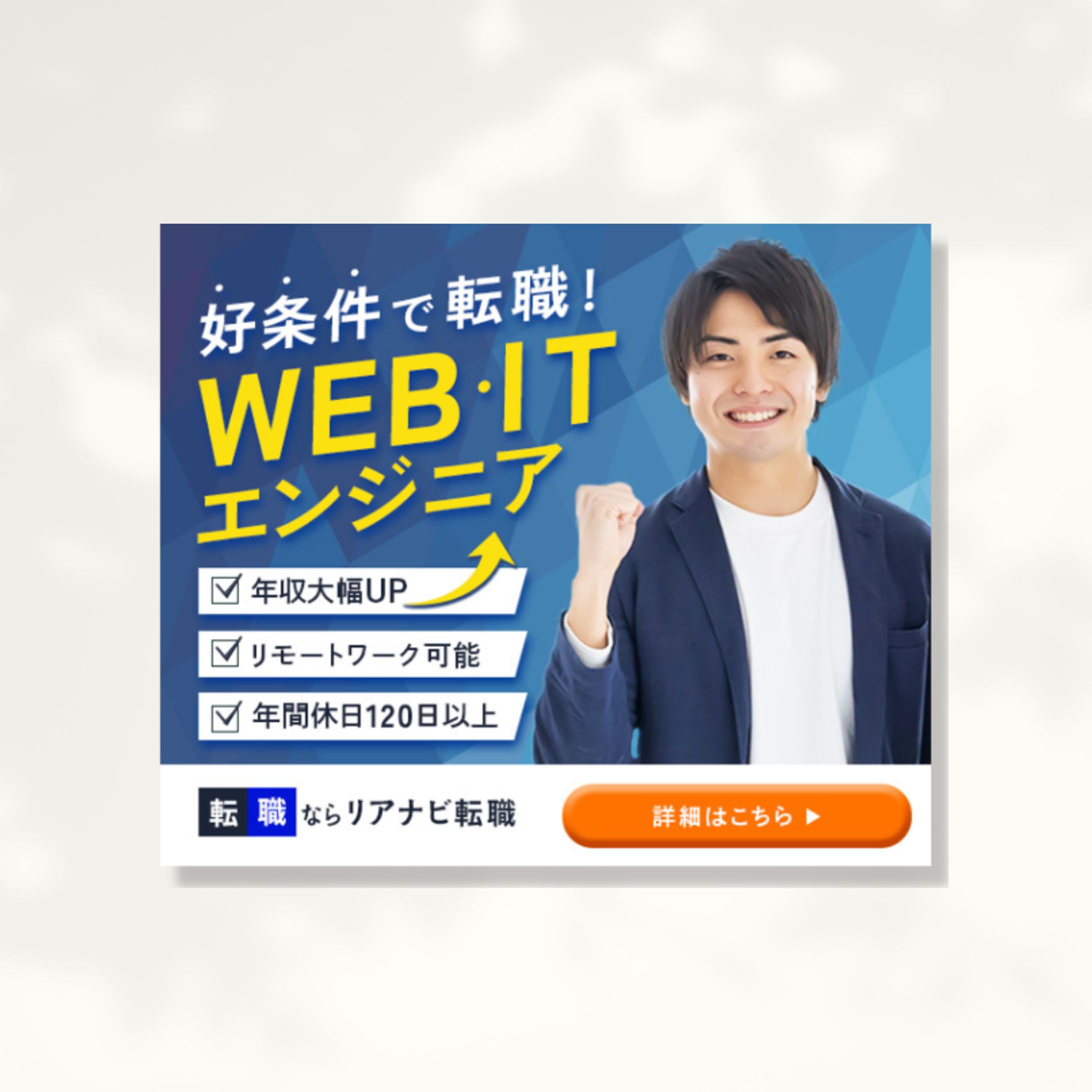 【広告バナー】エンジニア転職バナー-1