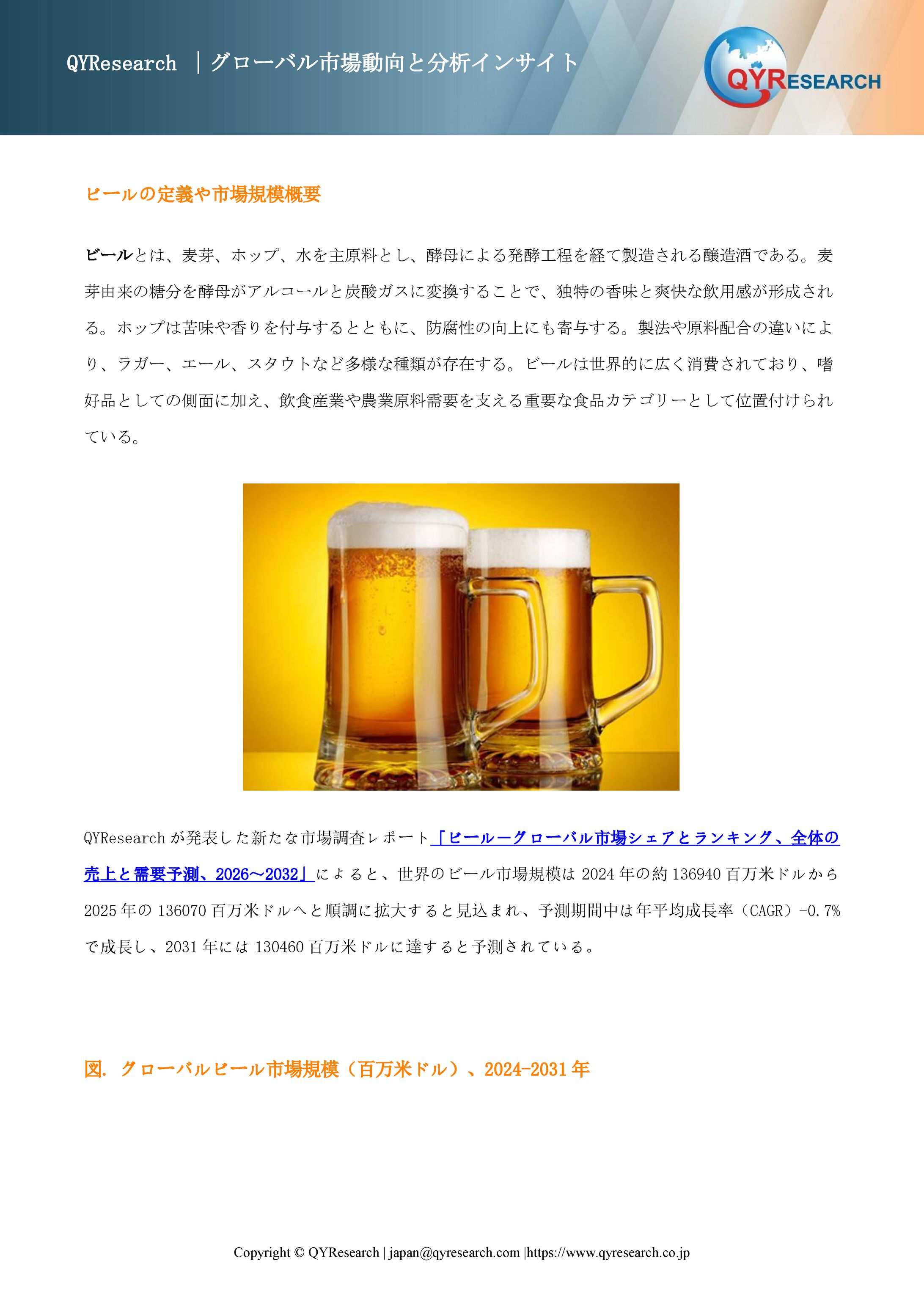ビールビジネス情報レポート：世界市場規模、シェア、需要予測2026-2032-1