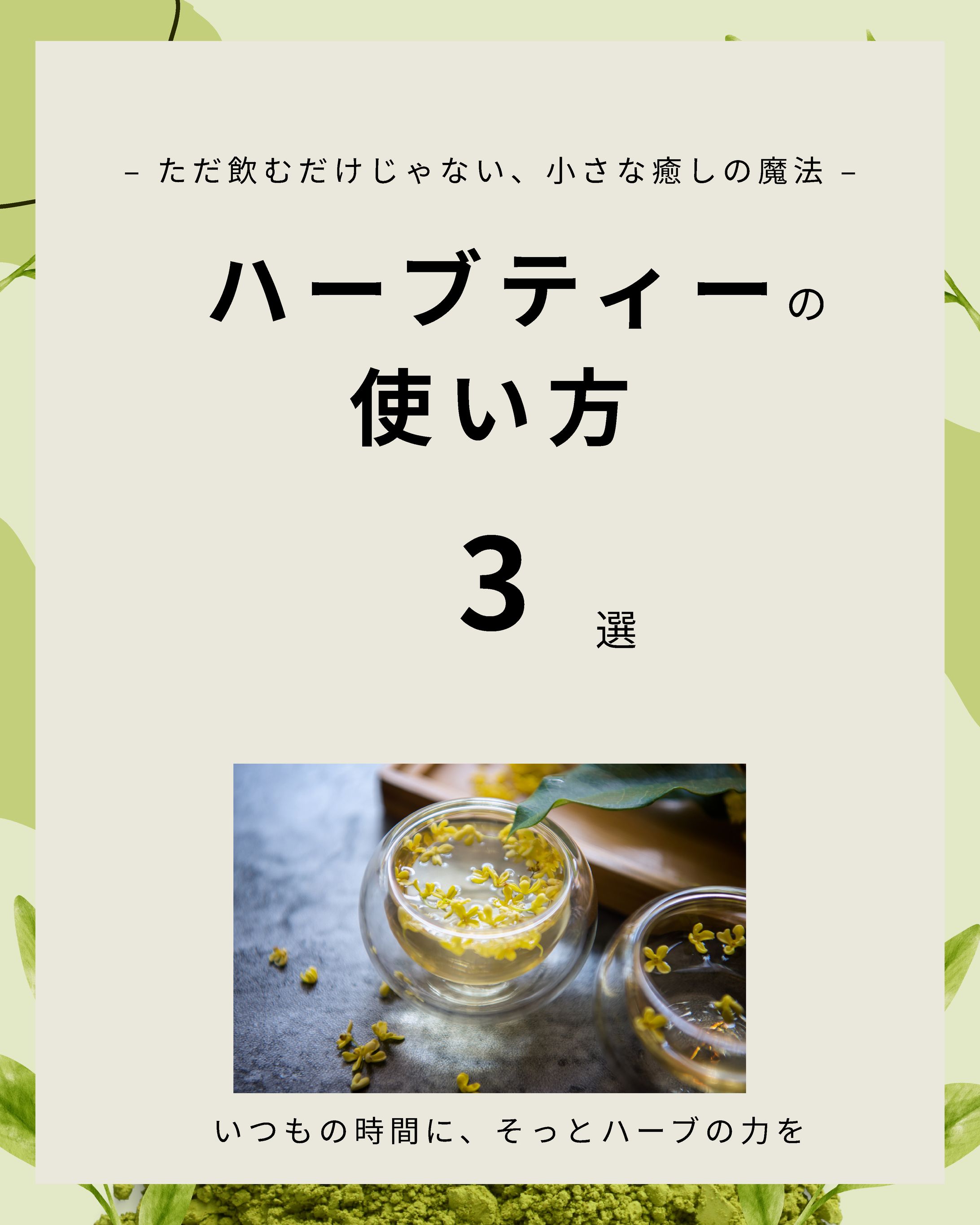 【フィード投稿】ハーブティー　使用シーン提案-1