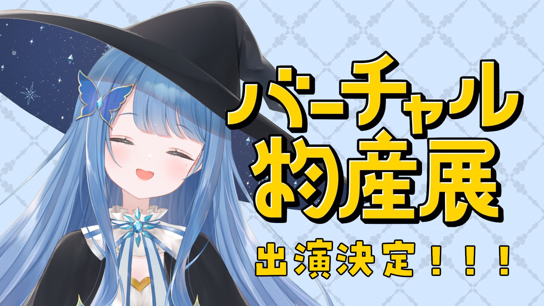バーチャル物産展　食欲の秋グルメフェス　出演-1