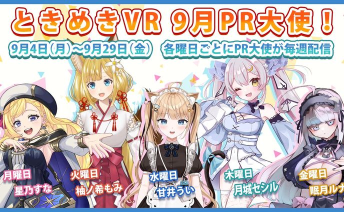 【ときめきVR】ときめきVR 9月PR大使 金曜日担当
