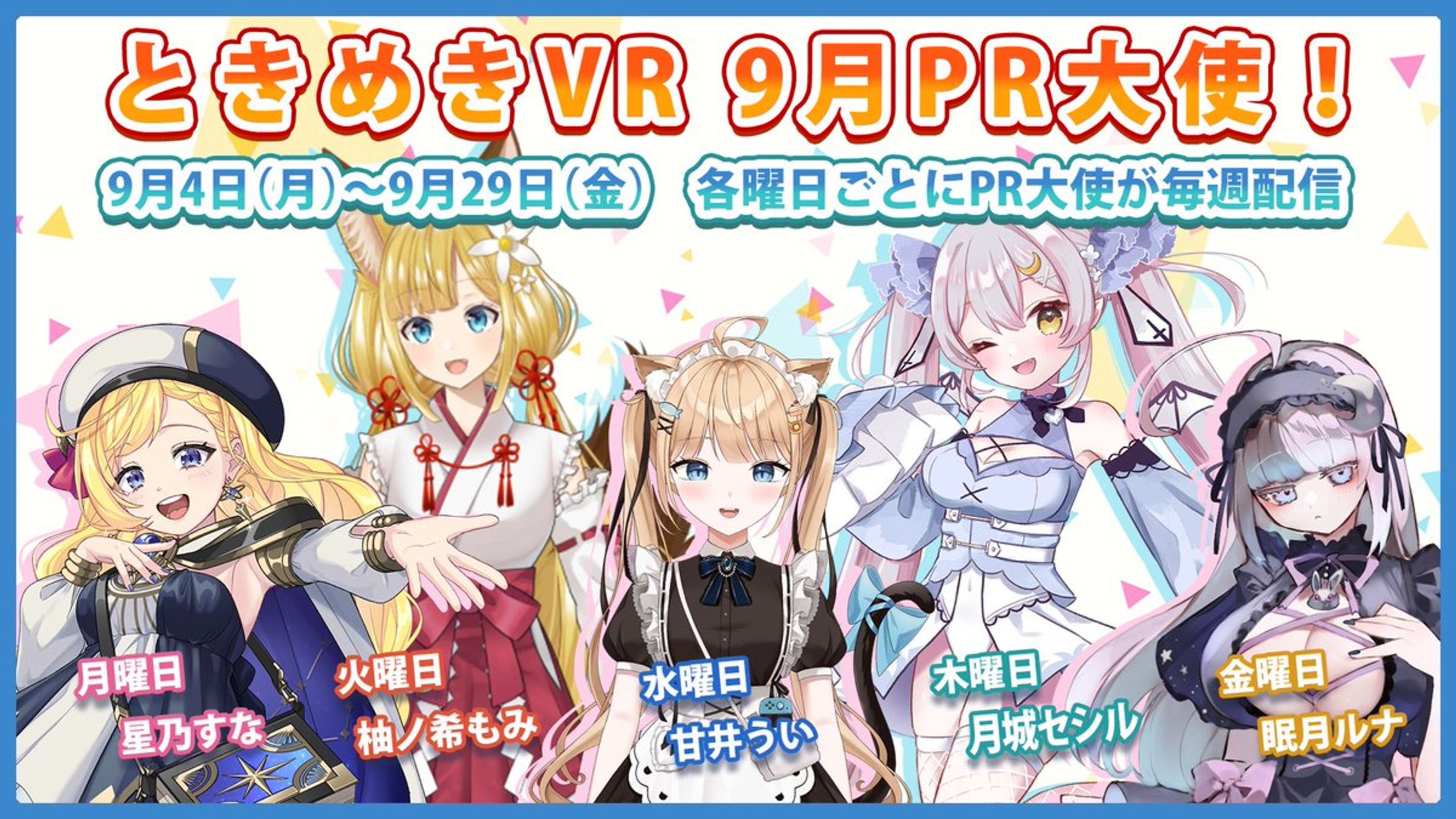 【ときめきVR】ときめきVR 9月PR大使 金曜日担当-1