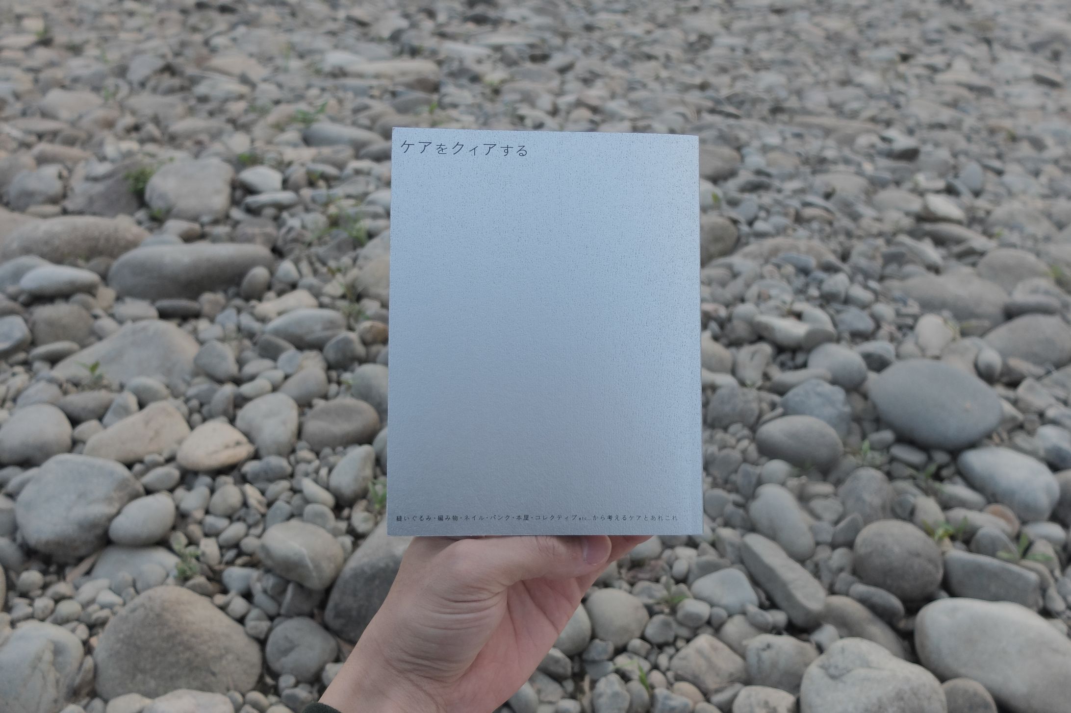 『ケアをクィアする』(デザイン/企画編集)-1