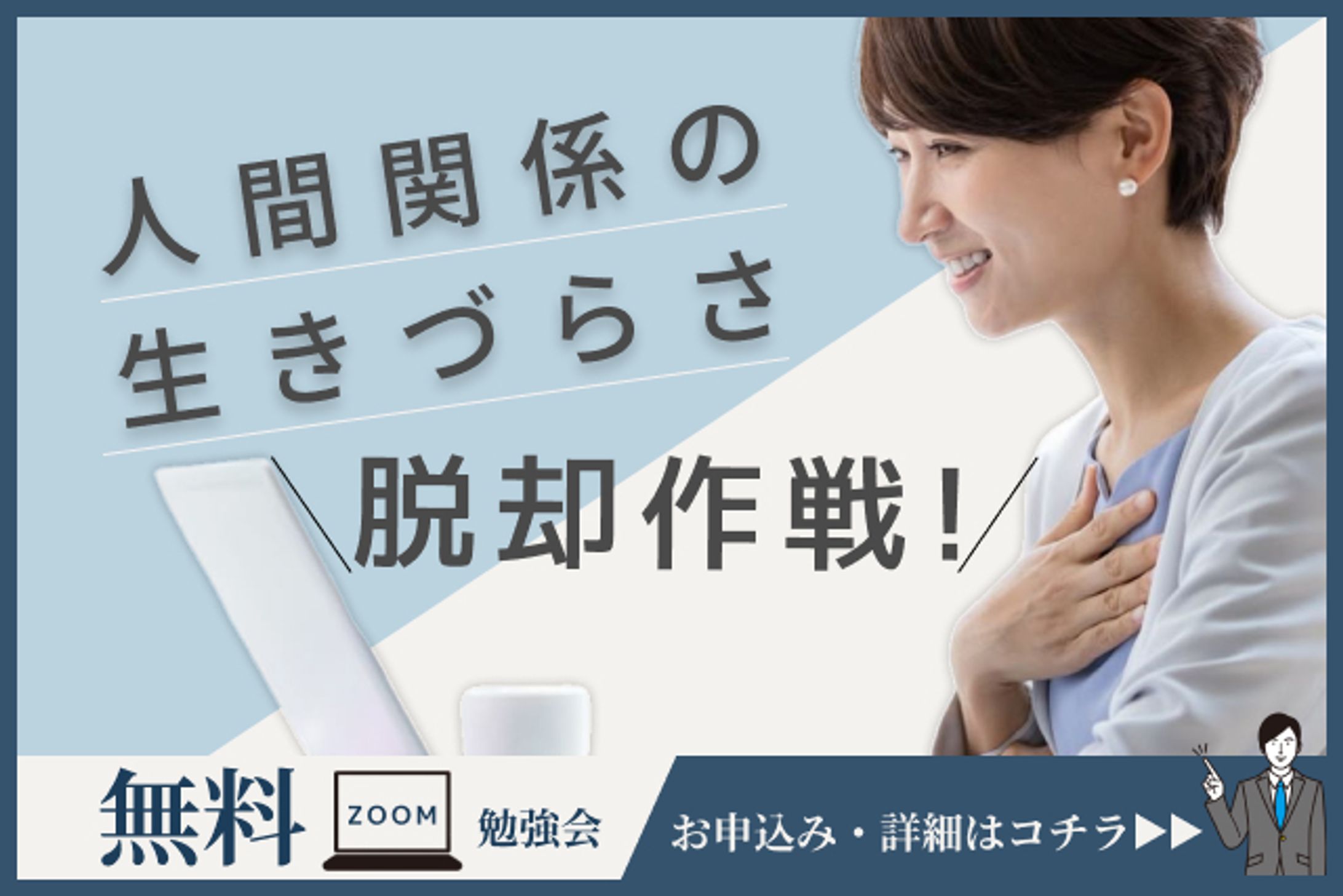 カウンセリングサービス誘導バナー（ZOOM勉強会）-1