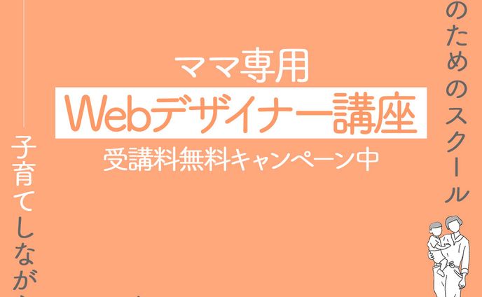 【株式会社Times様】Webデザイン講座の募集ページへ誘導する広告バナー