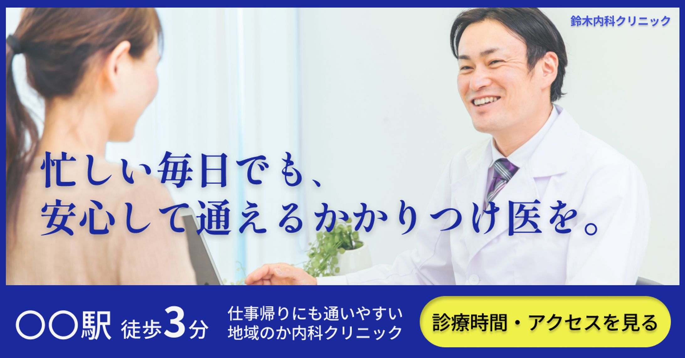 【自主制作】架空のクリニックの広告バナー-1