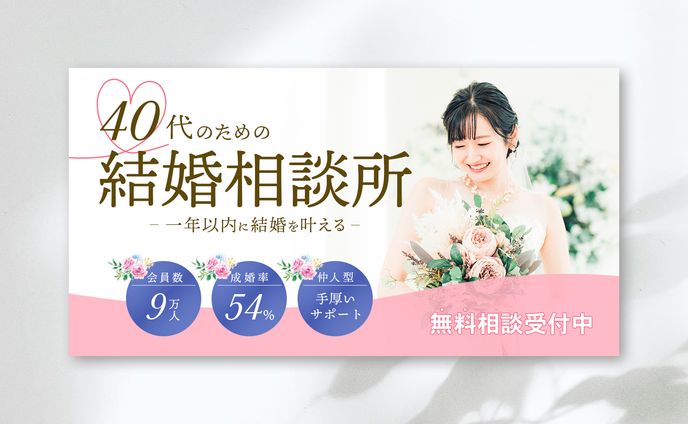 結婚相談所バナー