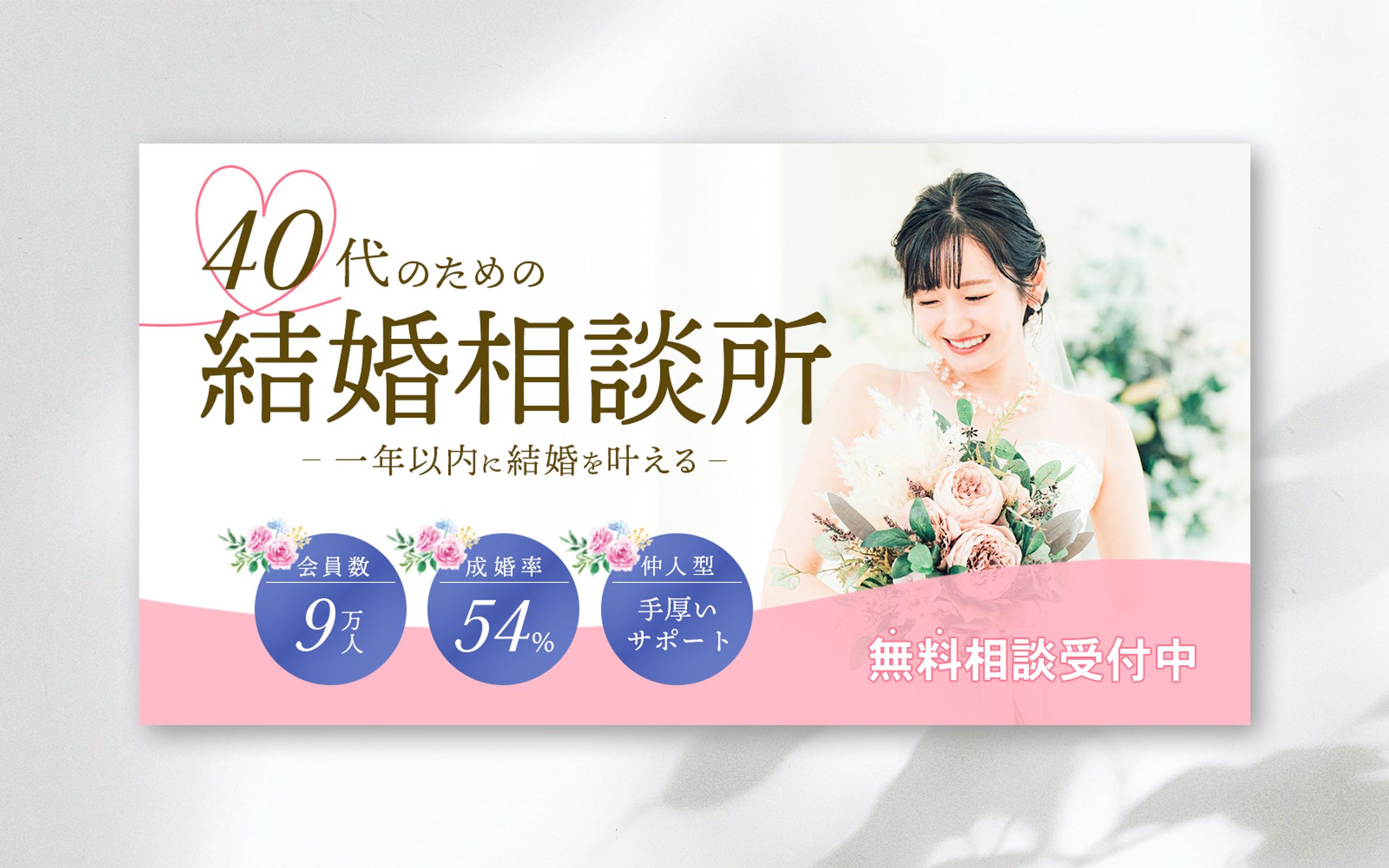 結婚相談所バナー-1