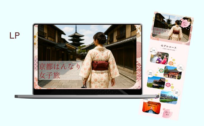 【HerTech架空案件】京都旅行プラン紹介LP