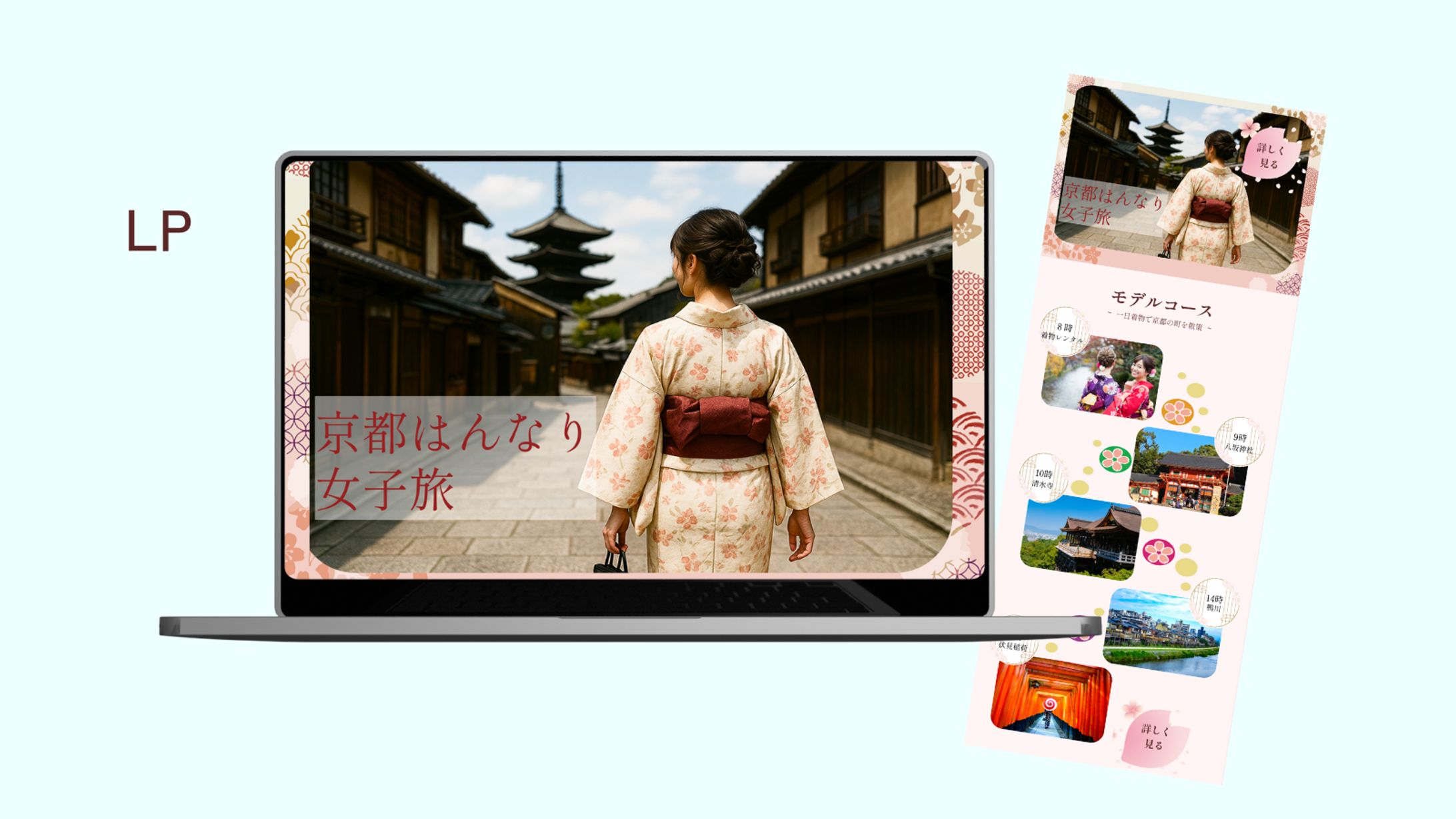 【HerTech架空案件】京都旅行プラン紹介LP-1