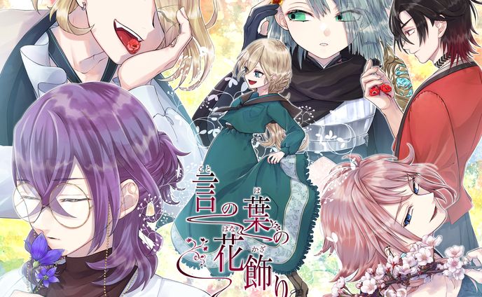 【創作】言の葉の花飾り①/集合絵