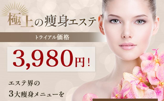 【バナー】痩身エステ
