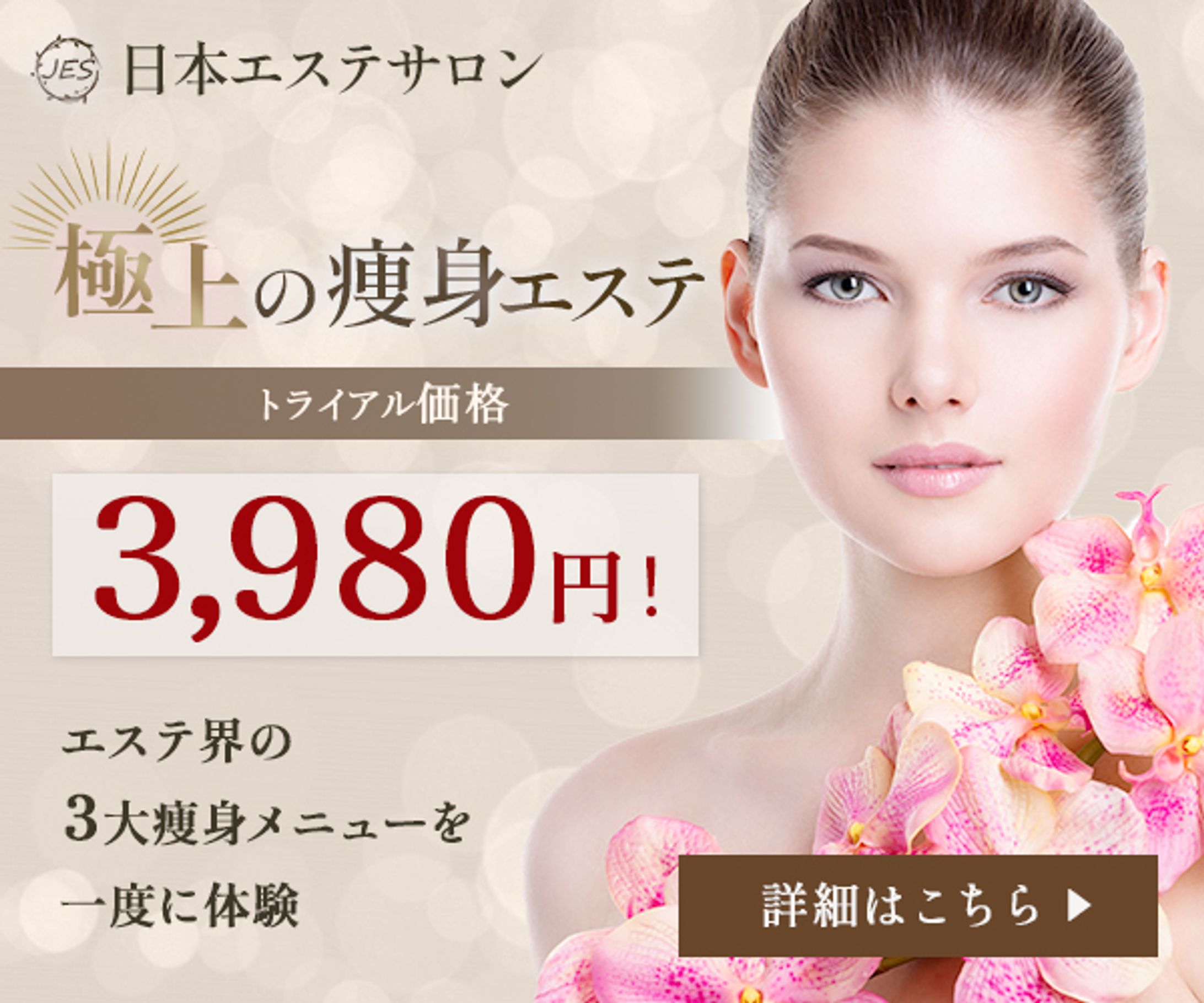 【バナー】痩身エステ-1