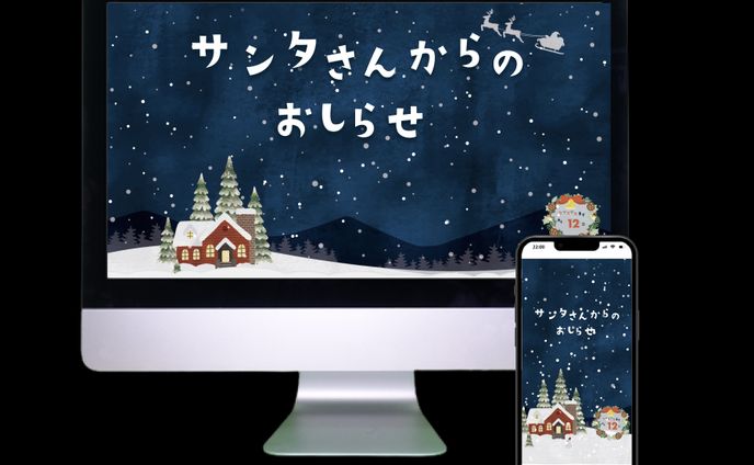 サンタさんからのお知らせ（読み聞かせ用WEBサイト）