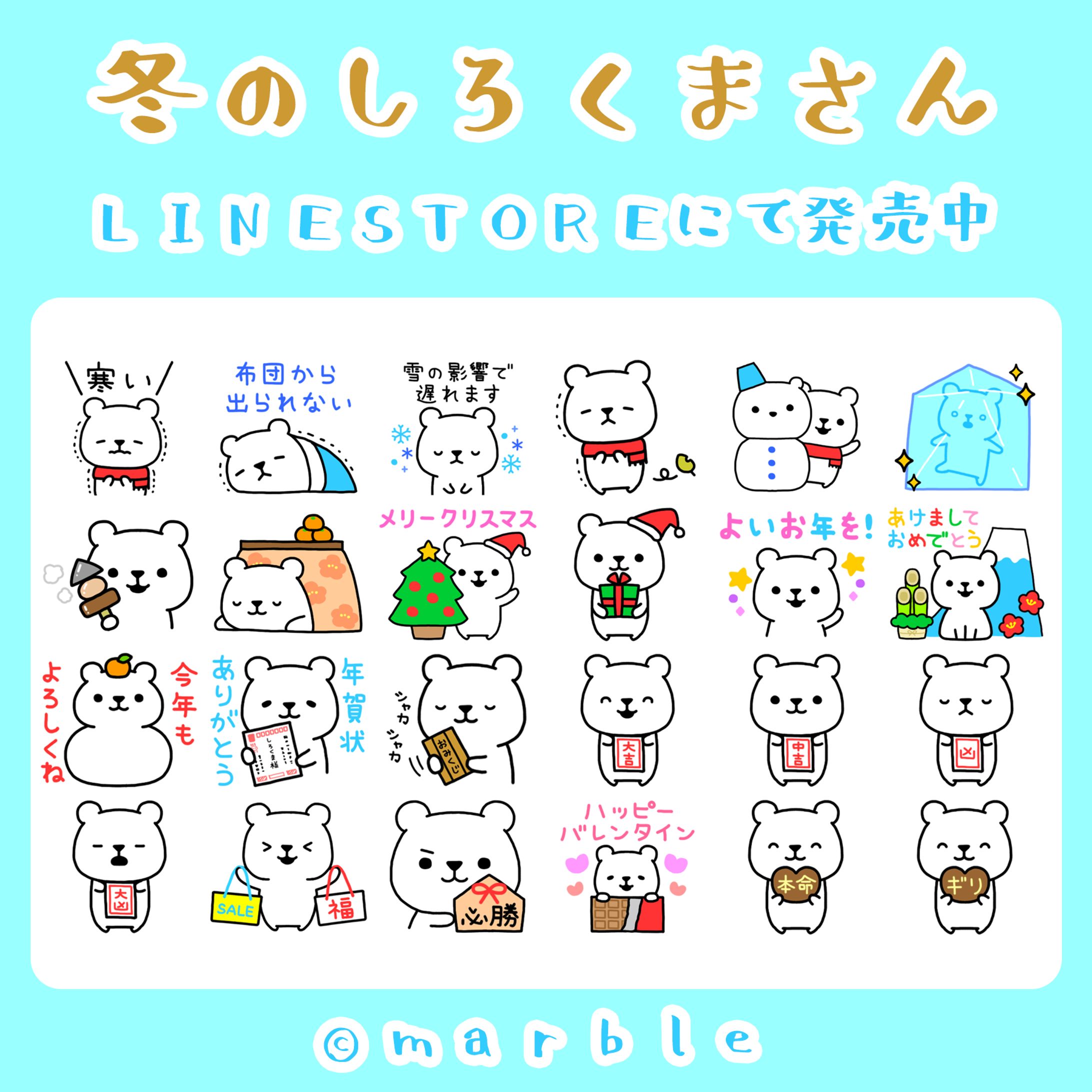 LINEスタンプ『冬のしろくまさん』-1