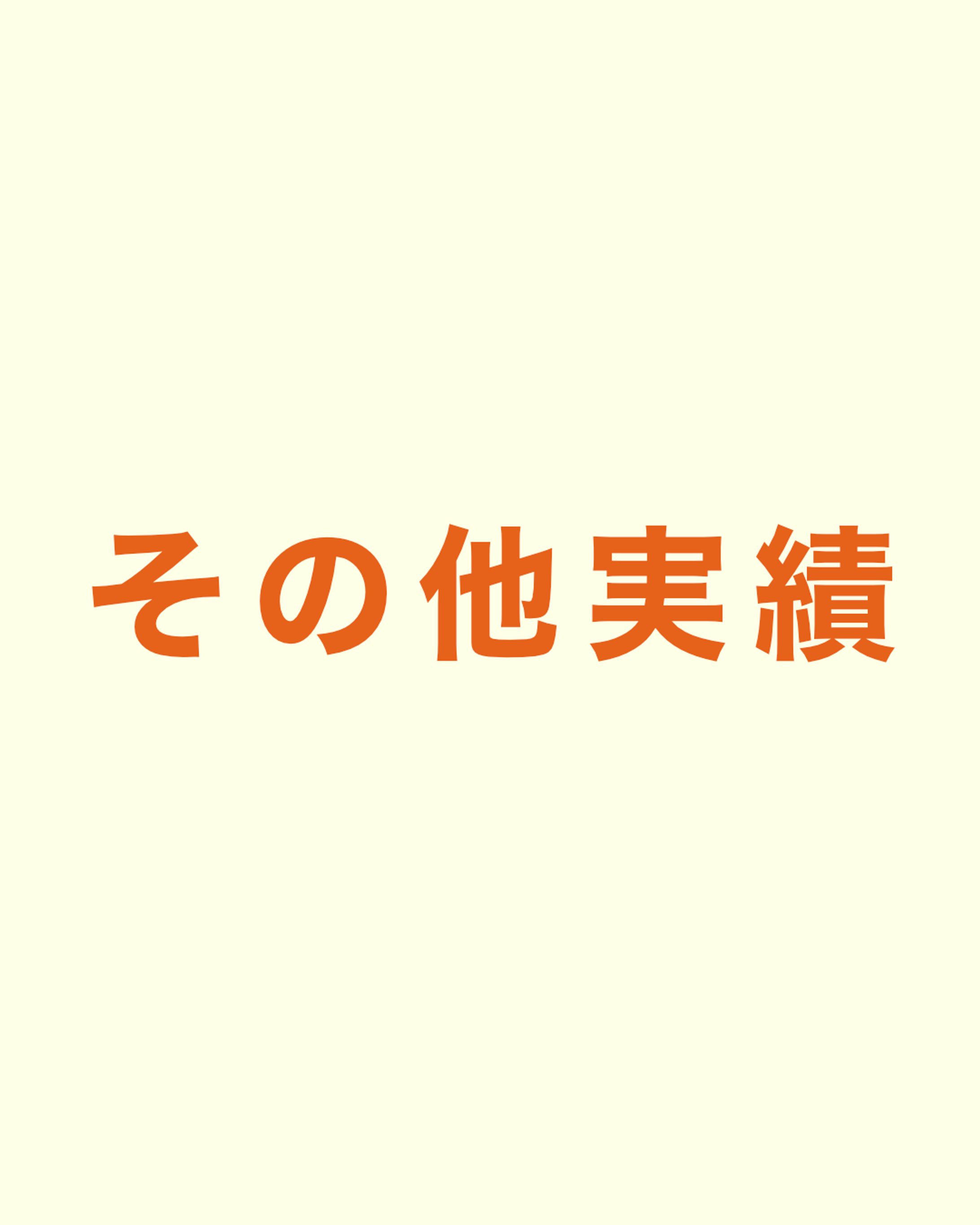 その他制作実績-1