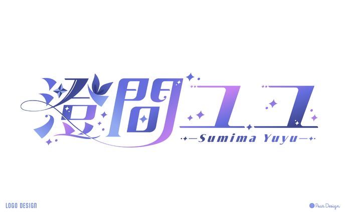 澄間ユユ様
